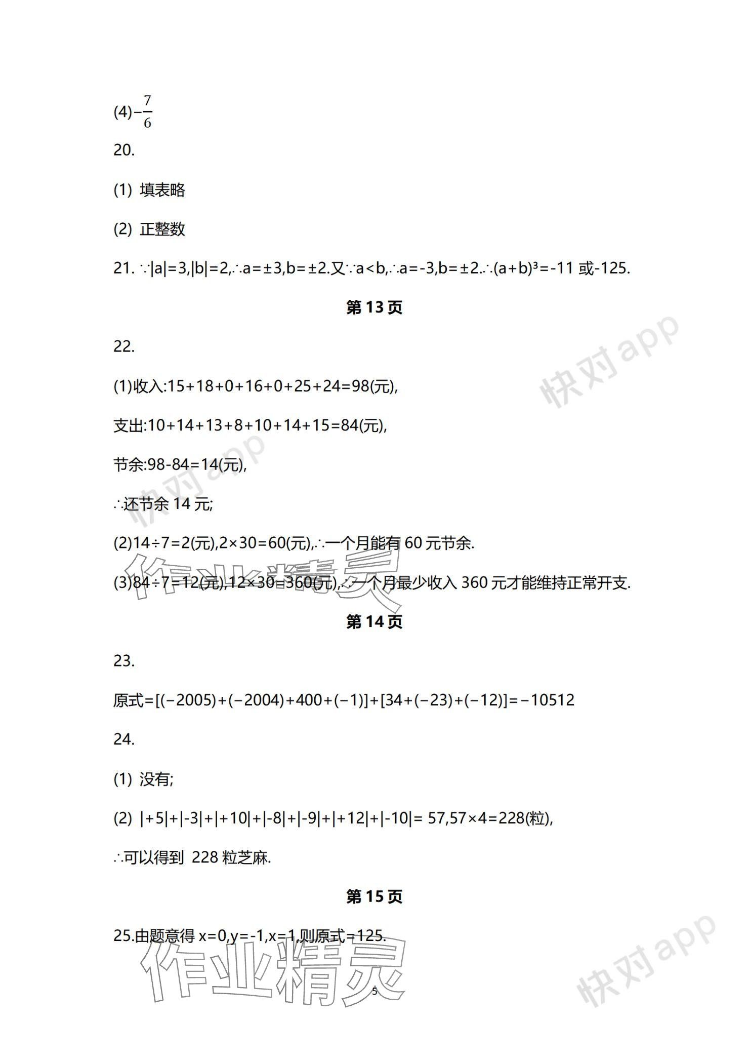 2023年学习与评价活页卷七年级数学上册苏科版 参考答案第5页