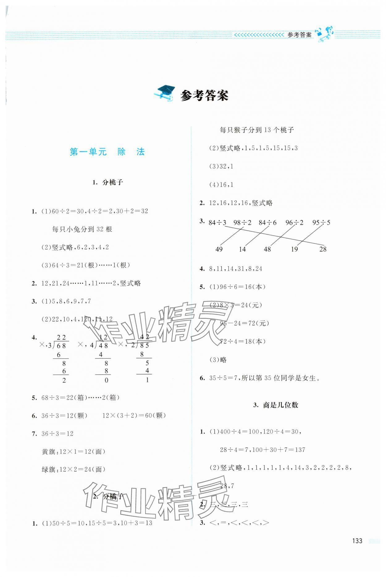 2024年课堂精练三年级数学下册北师大版四川专版 第1页