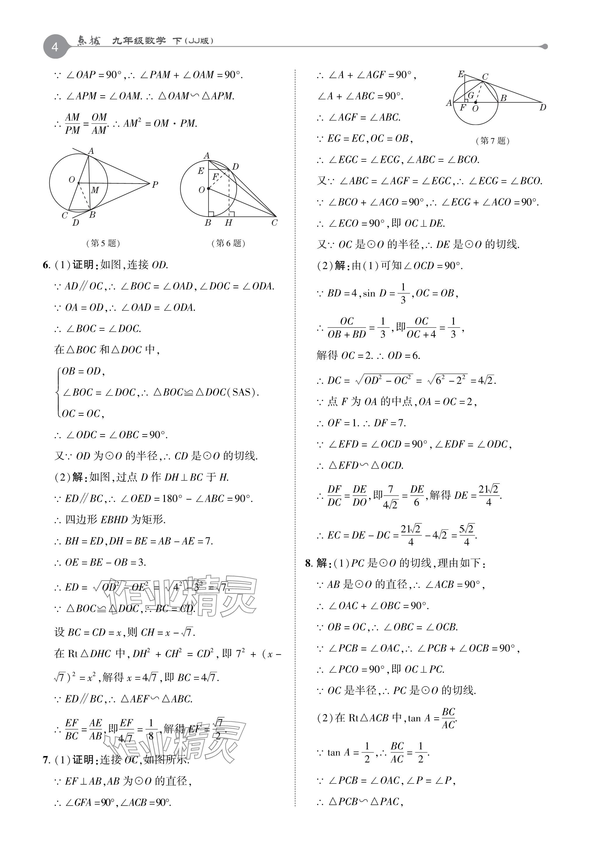 2024年特高級(jí)教師點(diǎn)撥九年級(jí)數(shù)學(xué)下冊(cè)冀教版 參考答案第4頁(yè)