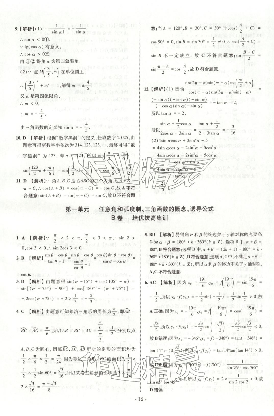 2025年清北卷名校名卷高中数学必修第一册人教版&nbsp;参考答案第12页