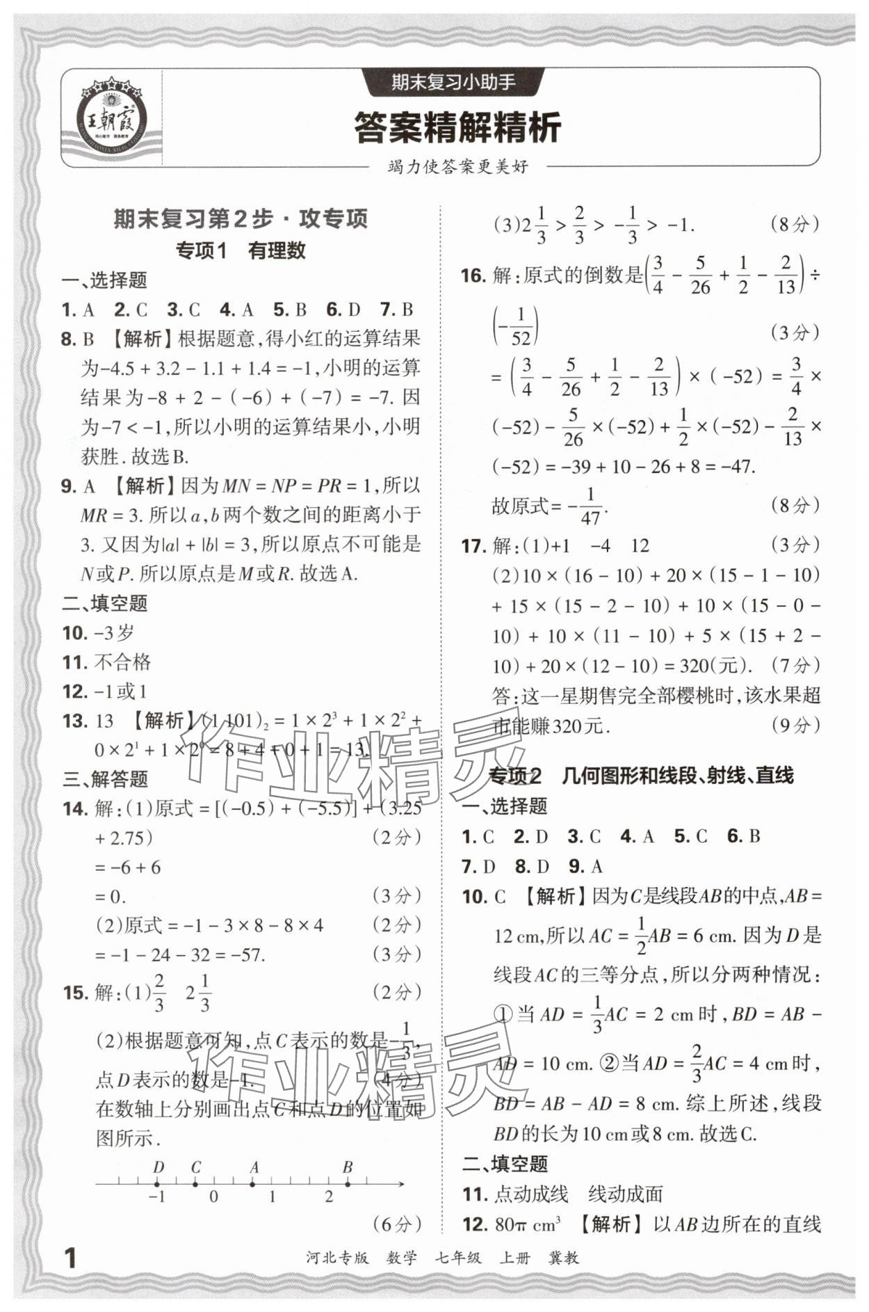 2024年王朝霞各地期末試卷精選七年級(jí)數(shù)學(xué)上冊(cè)冀教版河北專版 參考答案第1頁