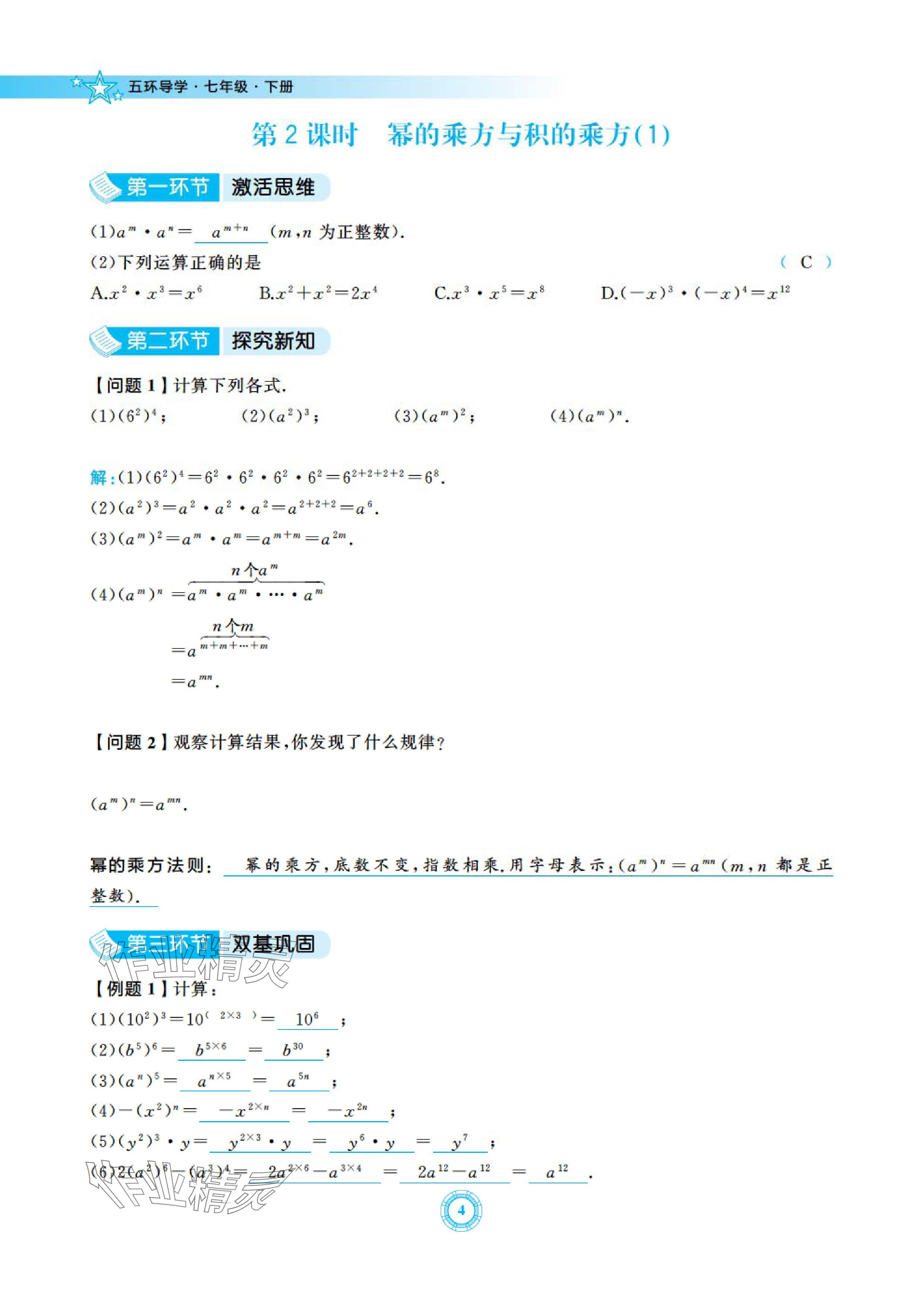 2024年五環(huán)導(dǎo)學(xué)七年級(jí)數(shù)學(xué)下冊(cè)北師大版 參考答案第4頁(yè)