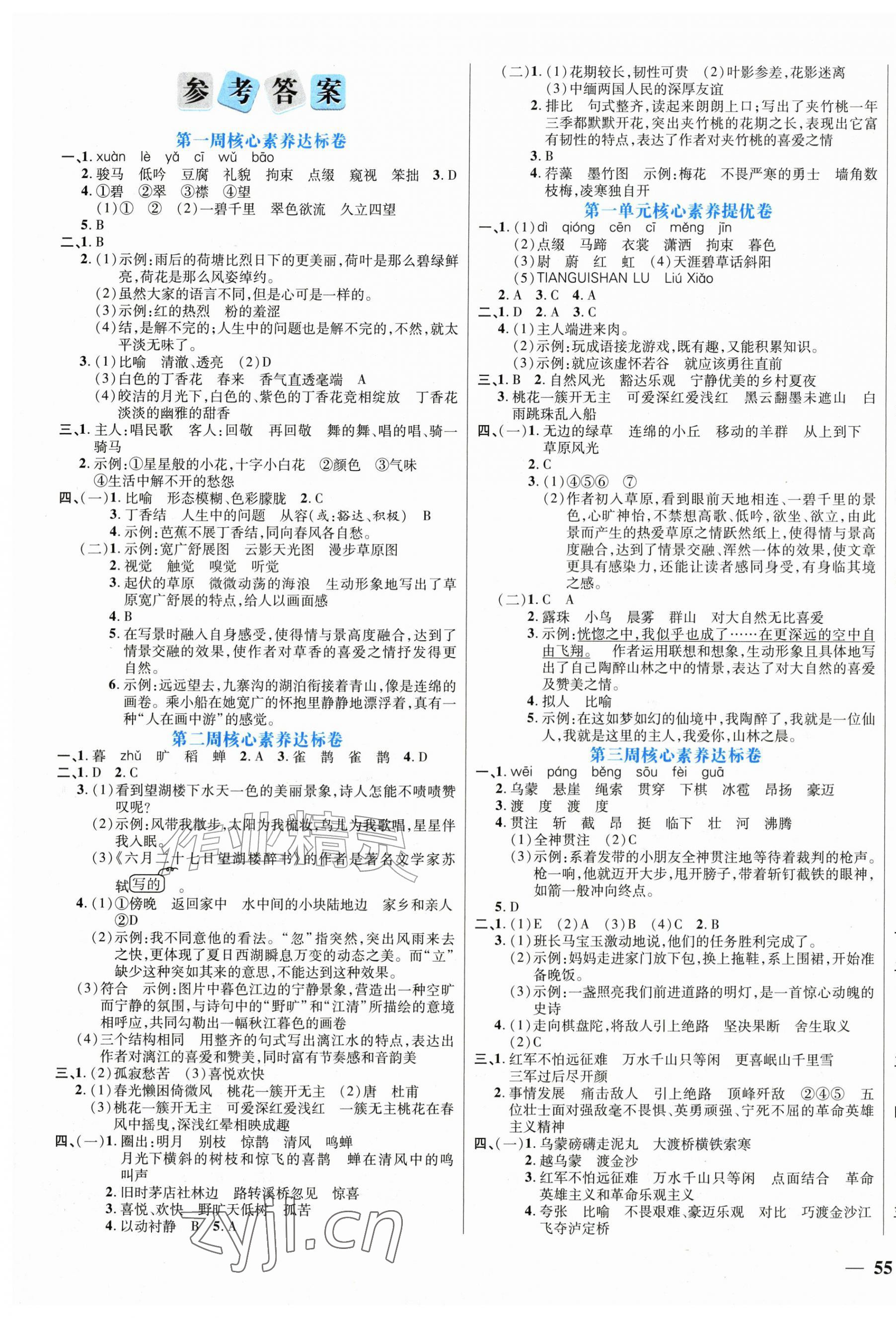 2026年状元提优必刷卷六年级语文上册人教版&nbsp;第1页
