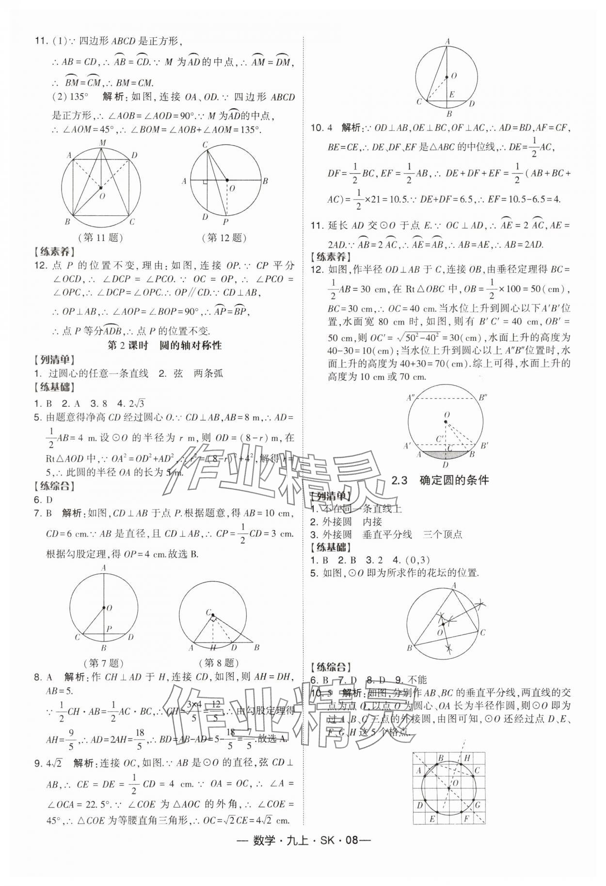 2024年經(jīng)綸學(xué)典課時(shí)作業(yè)九年級(jí)數(shù)學(xué)上冊(cè)蘇科版 第8頁