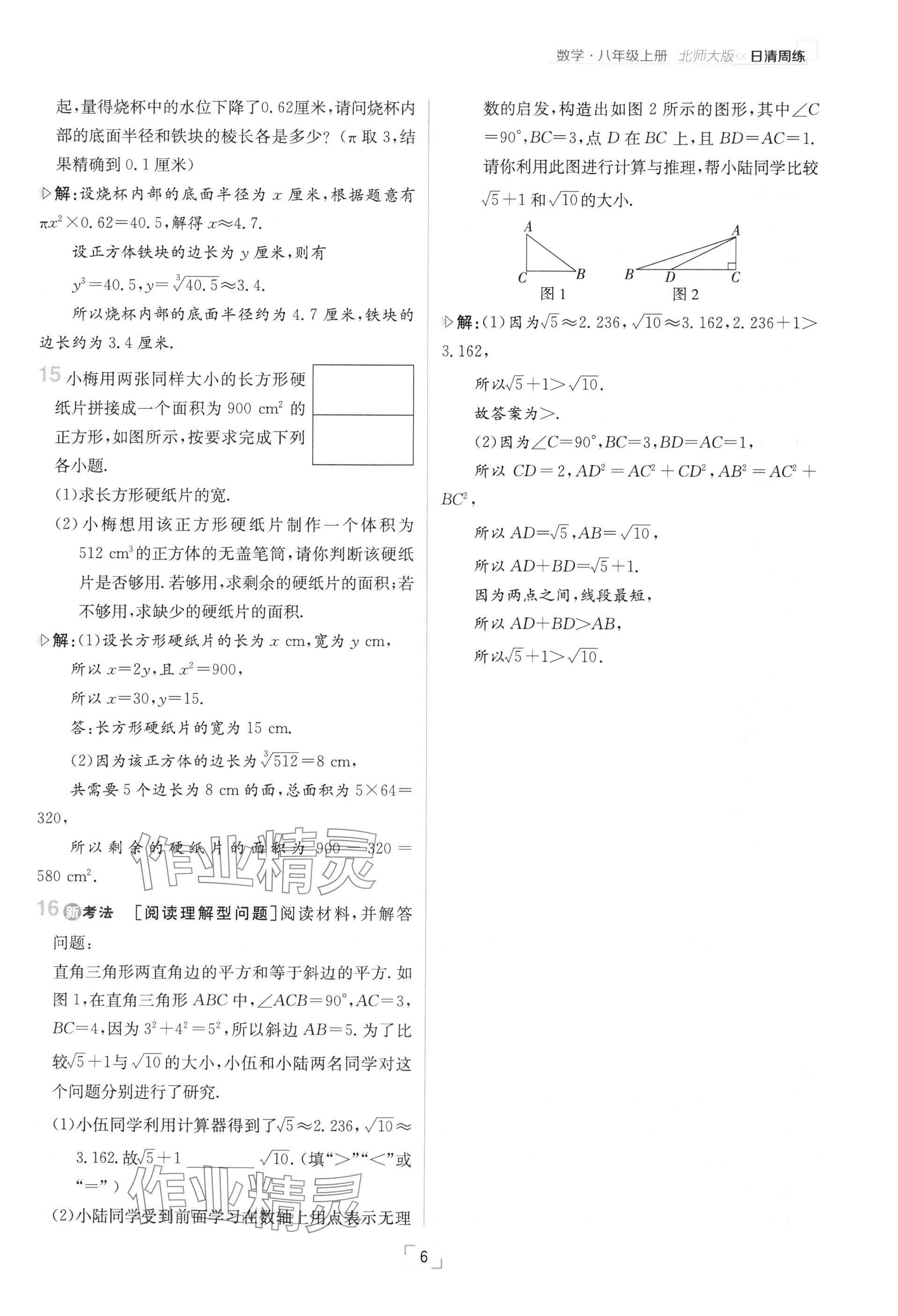 2024年日清周練八年級數(shù)學上冊北師大版 參考答案第6頁