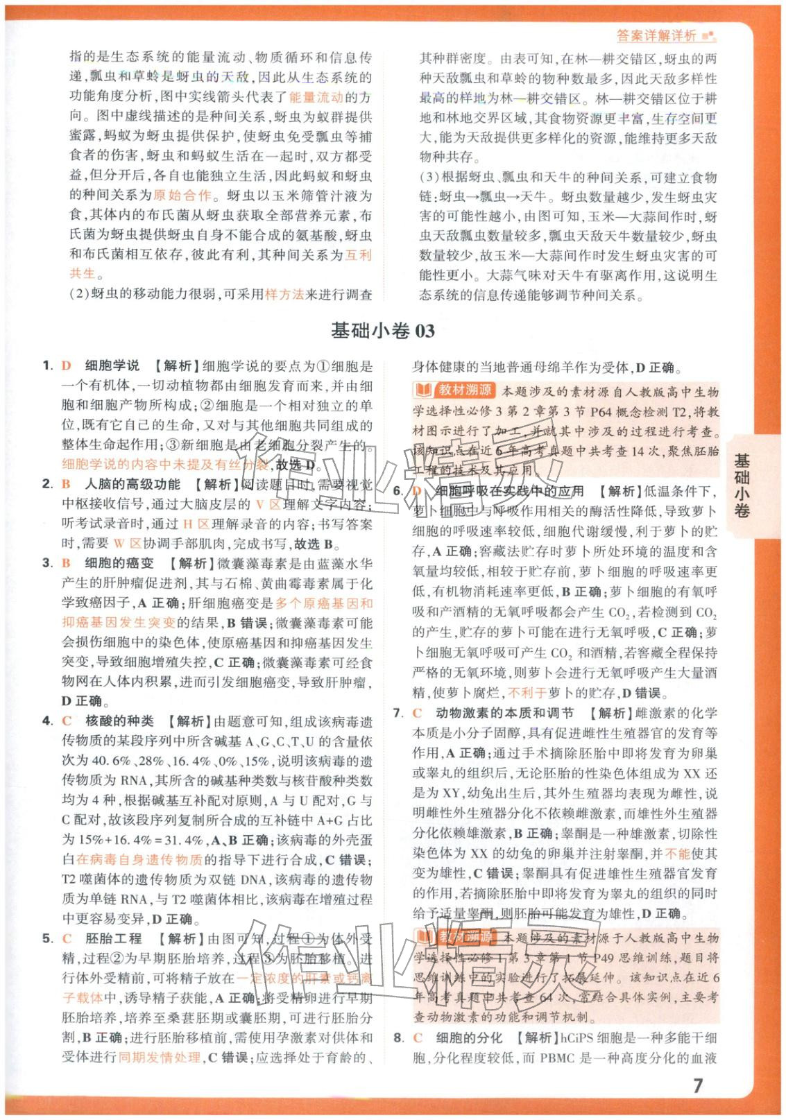 2026年腾远高考基础卷生物 第7页