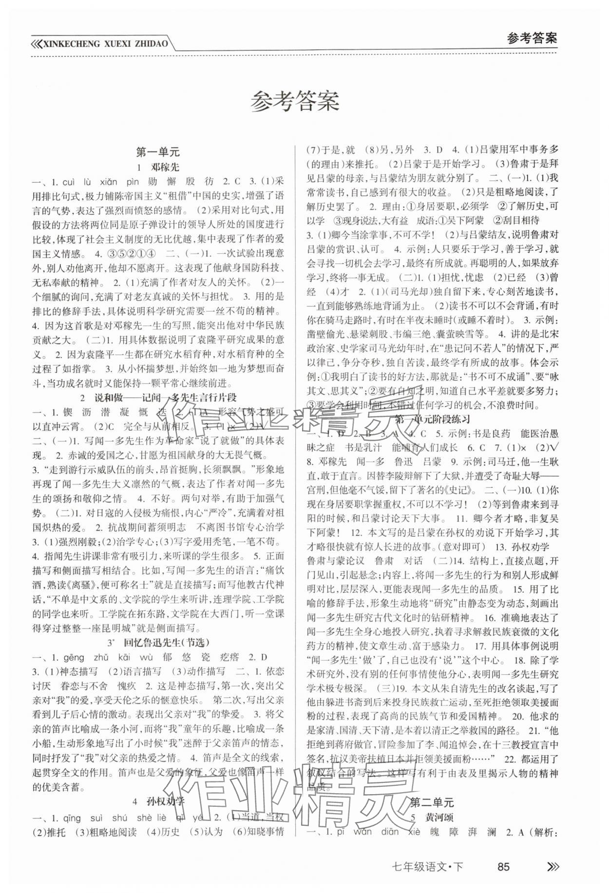 2024年新课程学习指导南方出版社七年级语文下册人教版 第1页