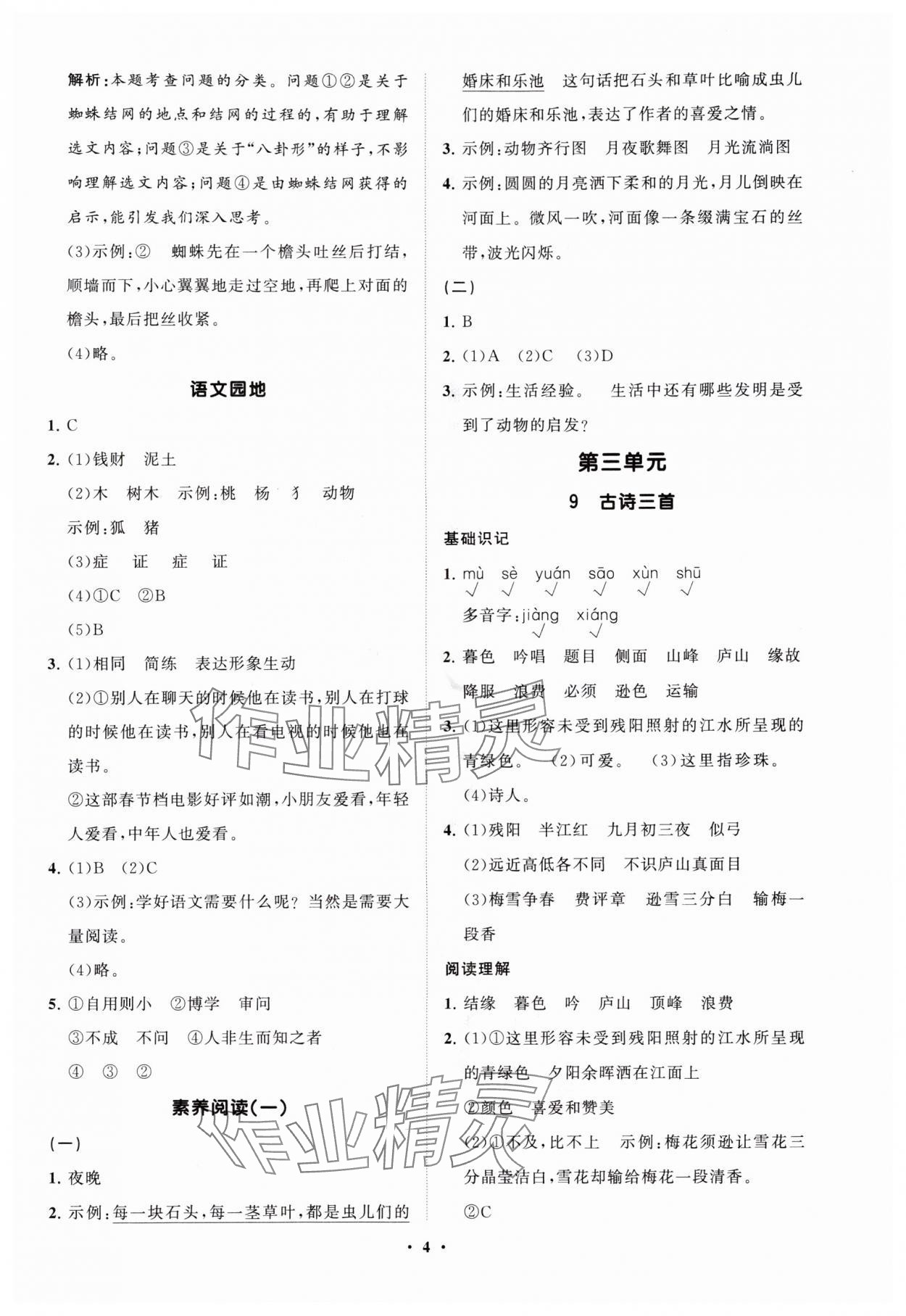 2025年同步練習冊分層指導四年級語文上冊人教版 參考答案第4頁