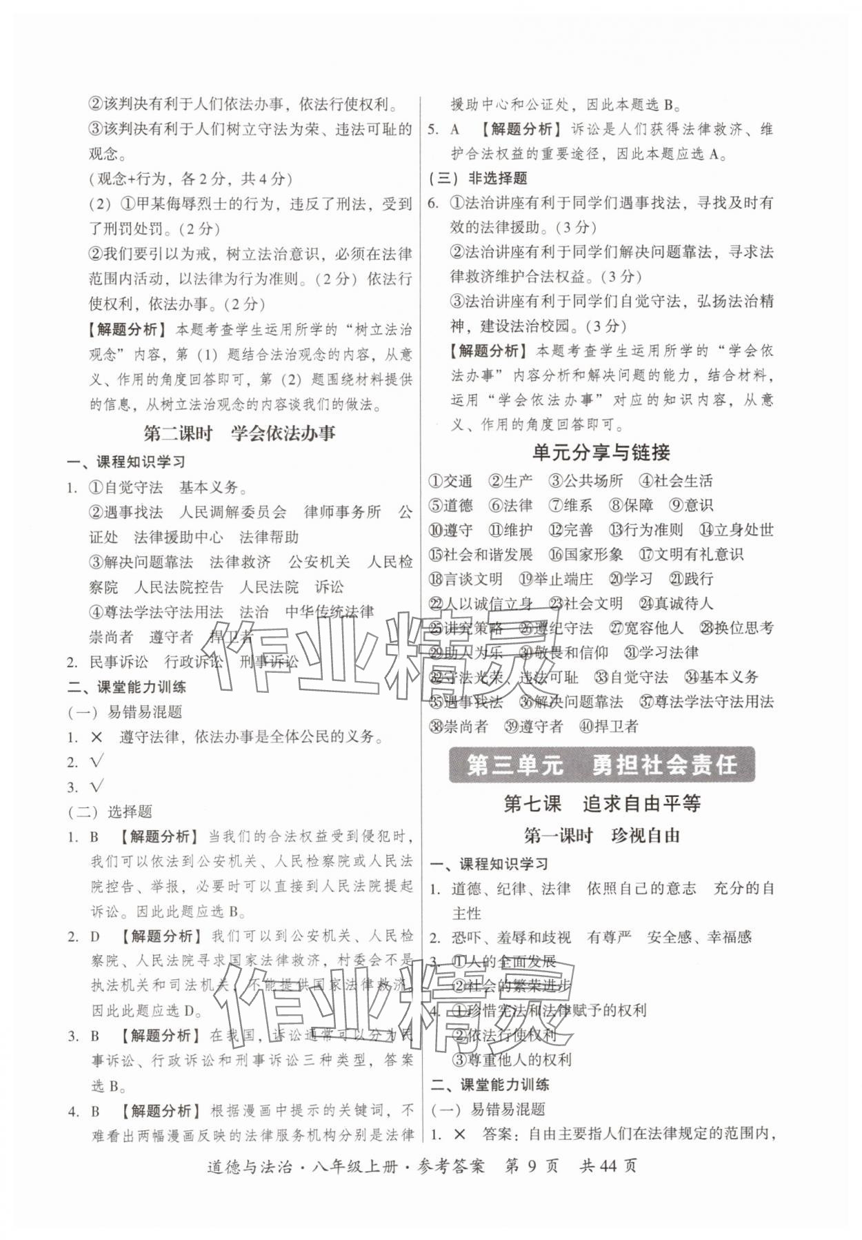 2025年课时导学练八年级道德与法治上册人教版&nbsp;参考答案第9页