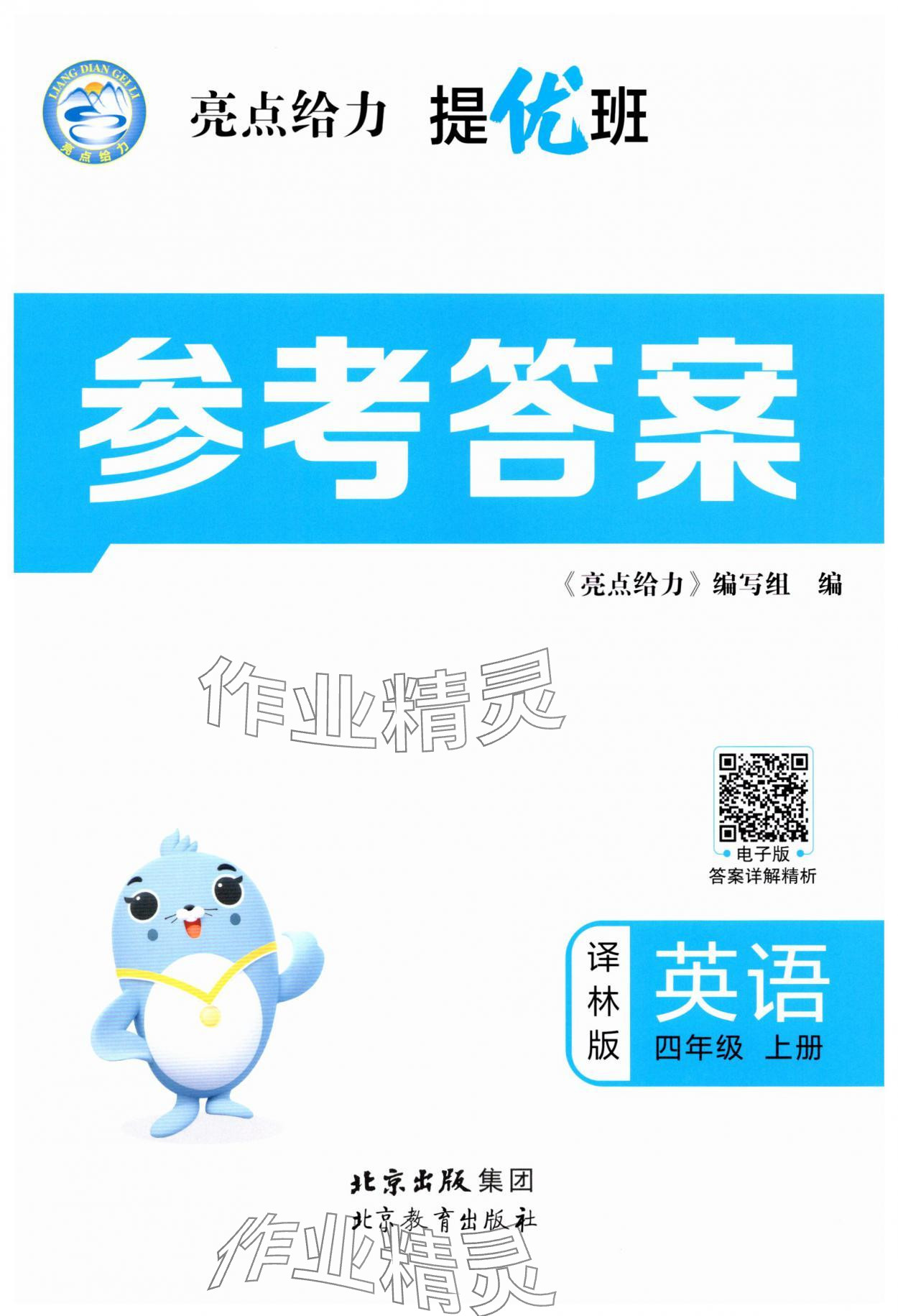 2025年亮点给力提优班四年级英语上册译林版 第1页