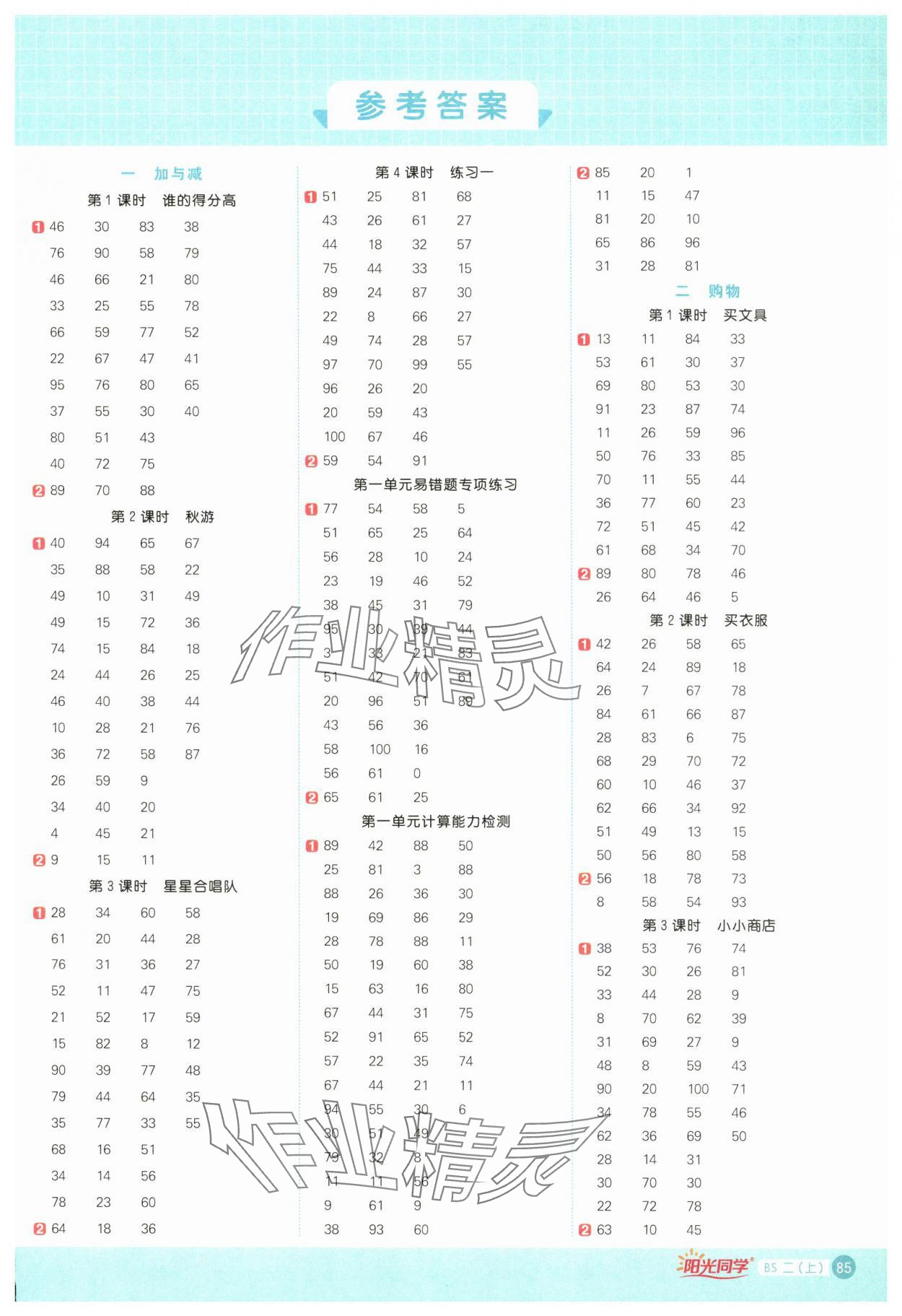 2024年陽光同學計算小達人二年級數學上冊北師大版 第1頁