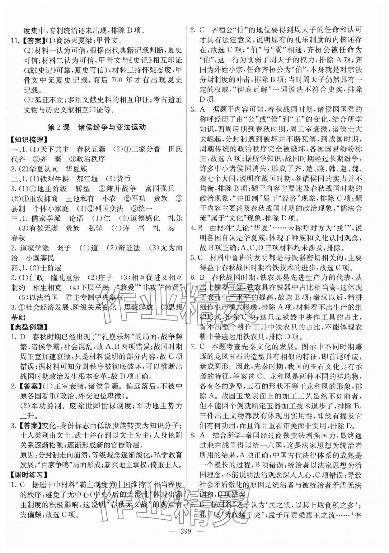 2023年墨池课堂高中历史必修上册人教版 参考答案第2页