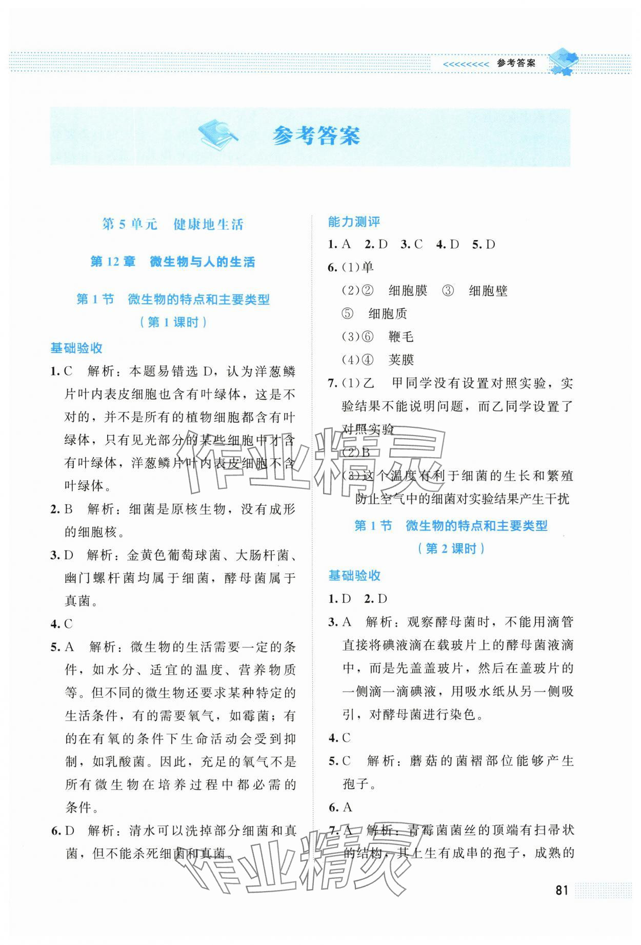 2025年课堂精练八年级生物上册北师大版海南专版 第1页