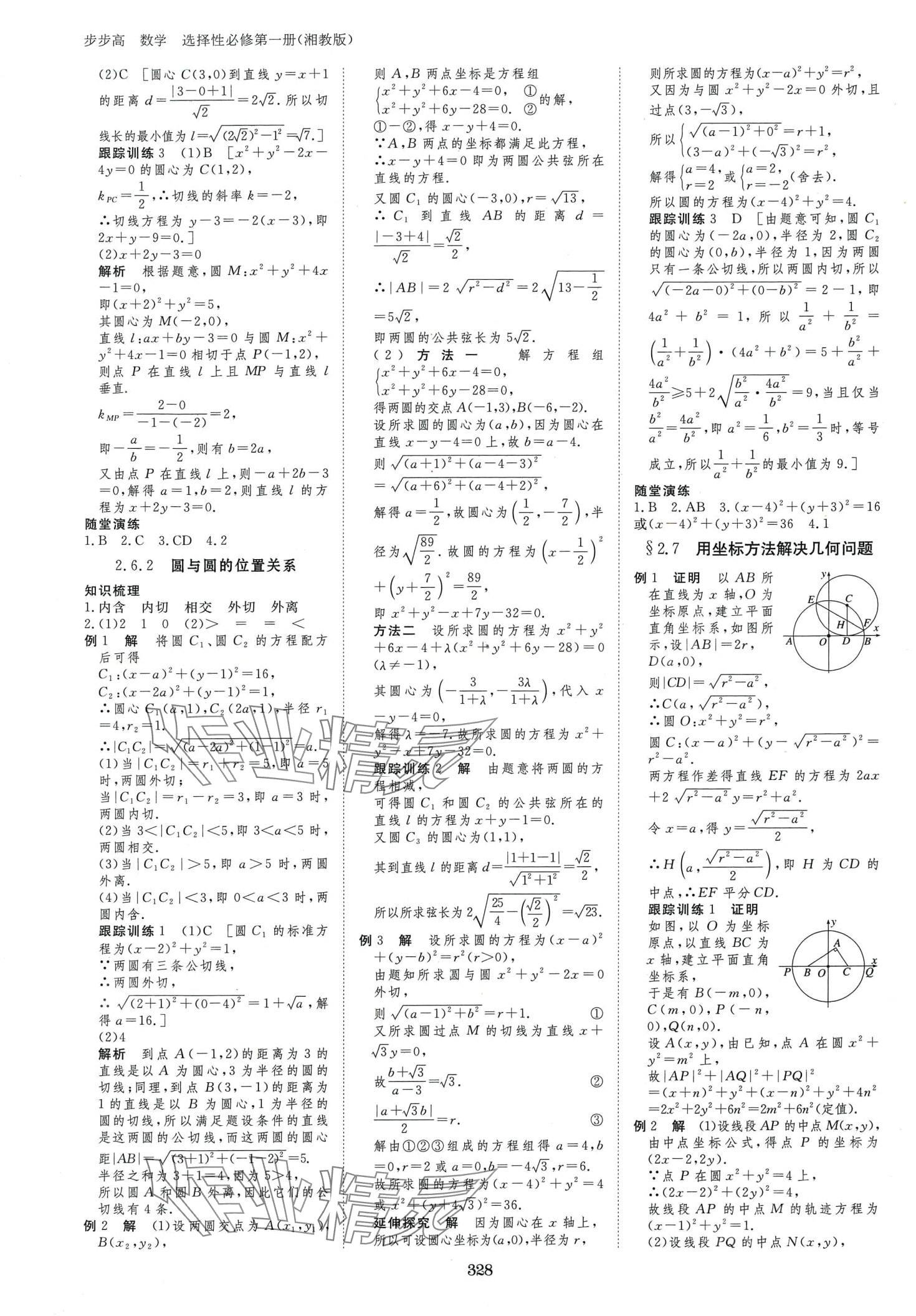 2024年步步高學(xué)習(xí)筆記高中數(shù)學(xué)選擇性必修第一冊湘教版 第19頁