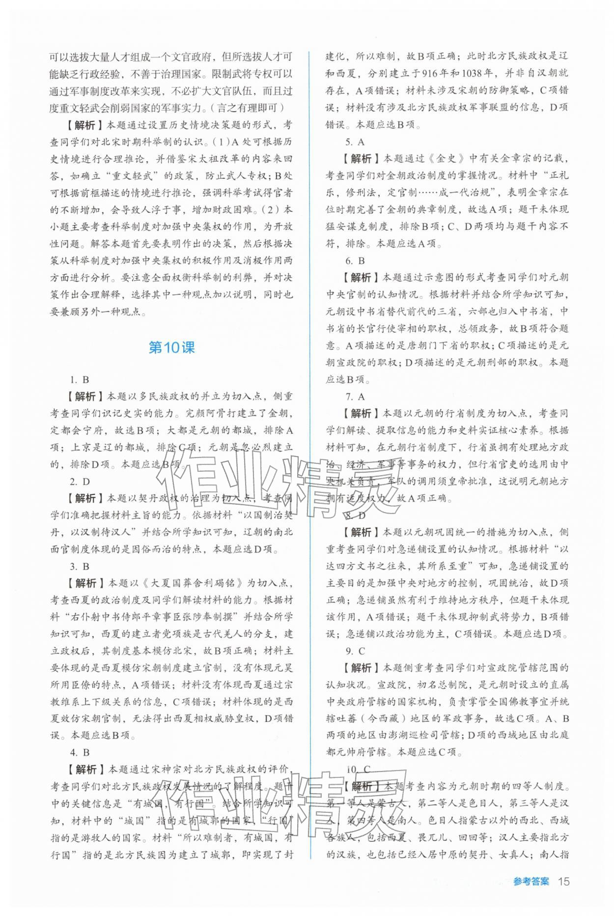 2025年人教金学典同步练习册同步解析与测评高中历史必修上册人教版 参考答案第15页