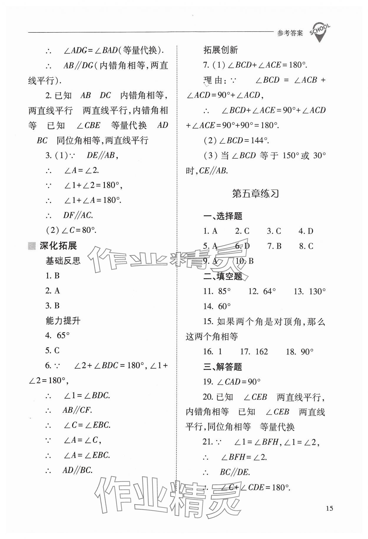 2024年新課程問題解決導學方案七年級數(shù)學下冊人教版 參考答案第15頁