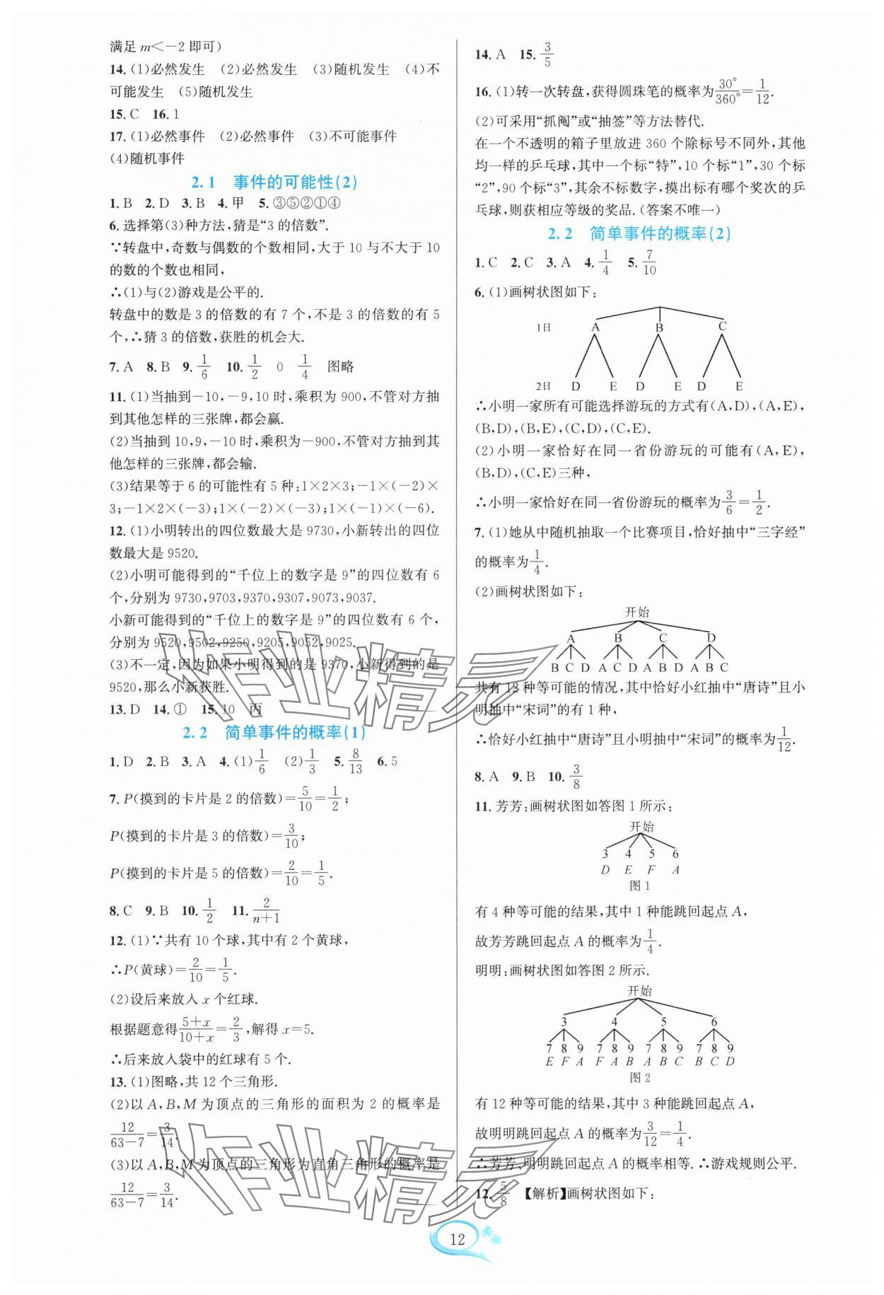 2025年全优方案夯实与提高九年级数学全一册浙教版 参考答案第12页
