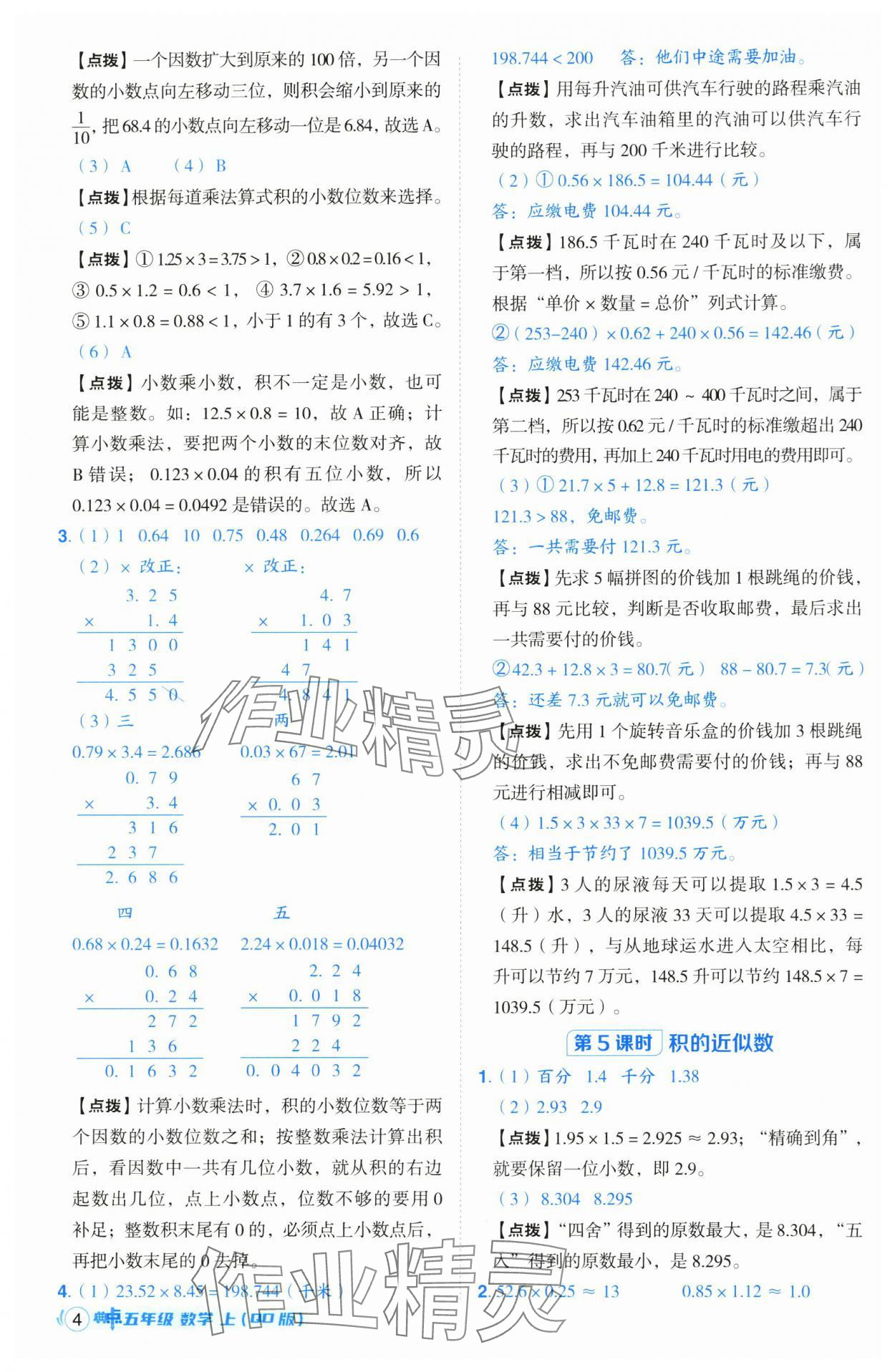 2024年綜合應(yīng)用創(chuàng)新題典中點五年級數(shù)學(xué)上冊青島版 參考答案第4頁