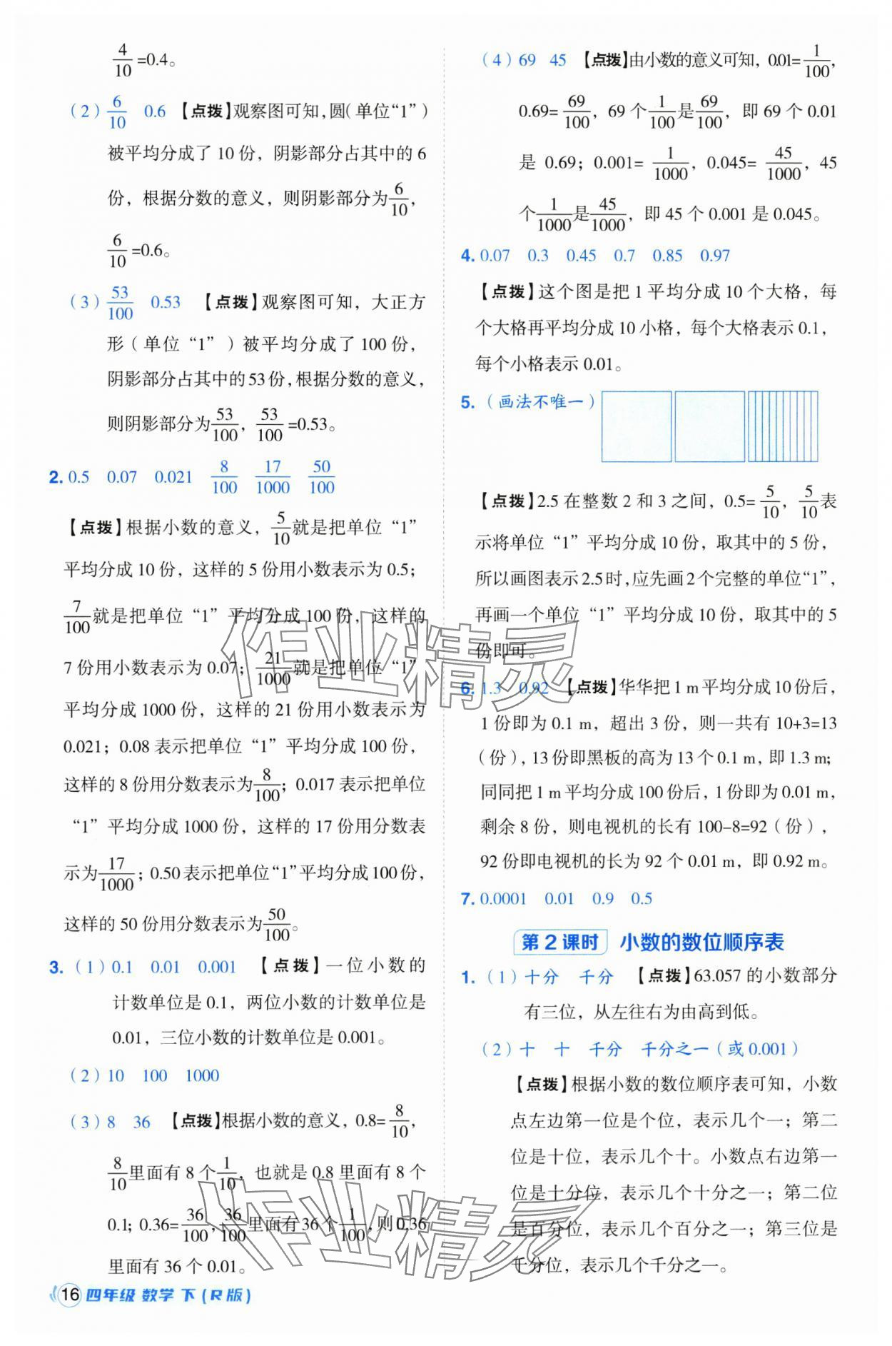 2025年綜合應(yīng)用創(chuàng)新題典中點(diǎn)四年級(jí)數(shù)學(xué)下冊(cè)人教版浙江專用 參考答案第16頁