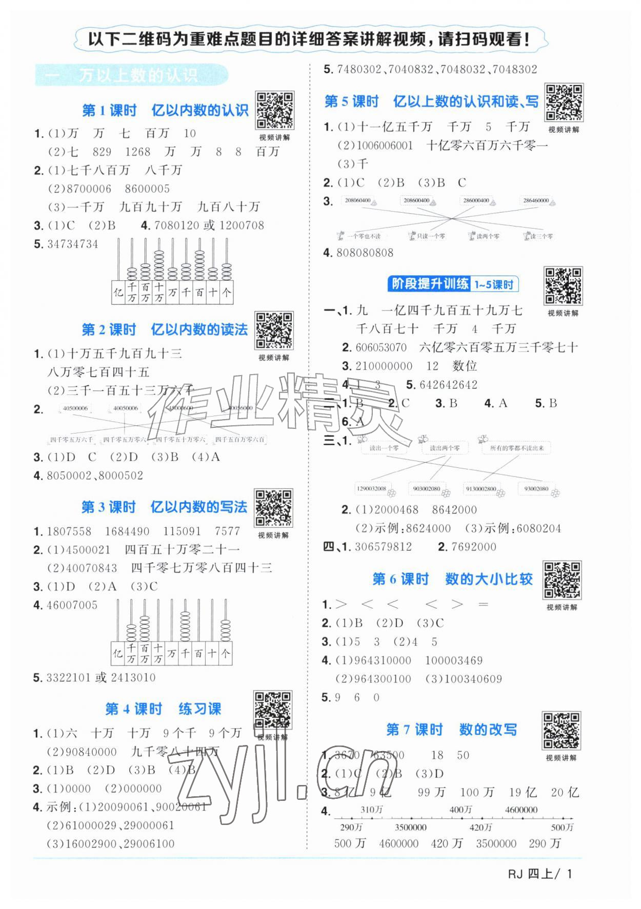 2026年阳光同学课时全优训练四年级数学上册人教版浙江专版&nbsp;参考答案第1页