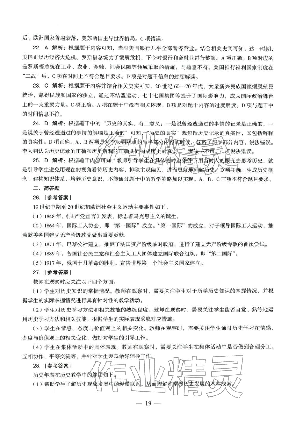 2025年历史学科知识与教学能力历年真题及标准预测试卷上册&nbsp;第19页