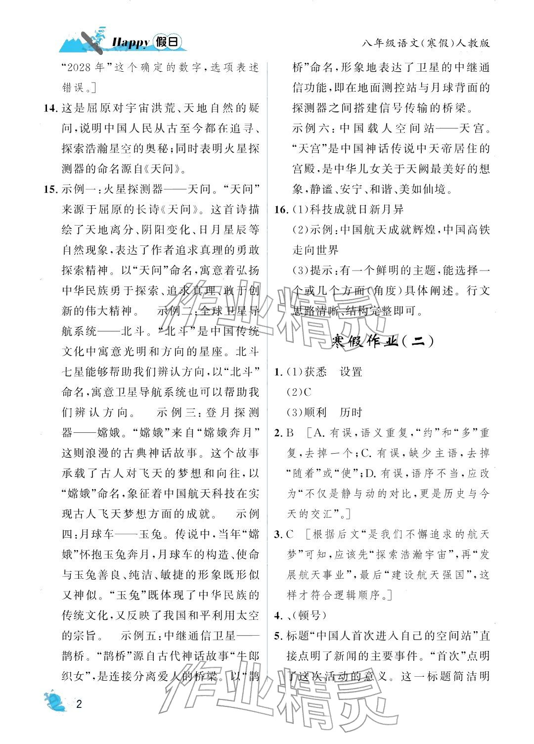 2026年寒假Happy假日八年级语文人教版&nbsp;参考答案第2页
