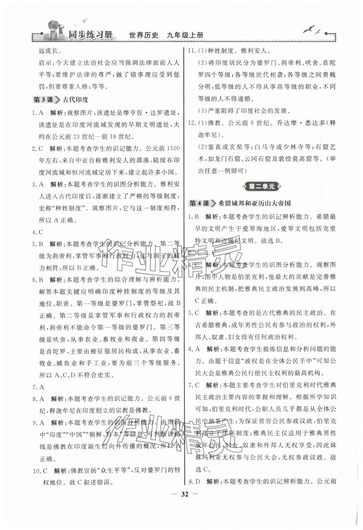 2023年同步練習(xí)冊九年級世界歷史上冊人教版人民教育出版社 第2頁