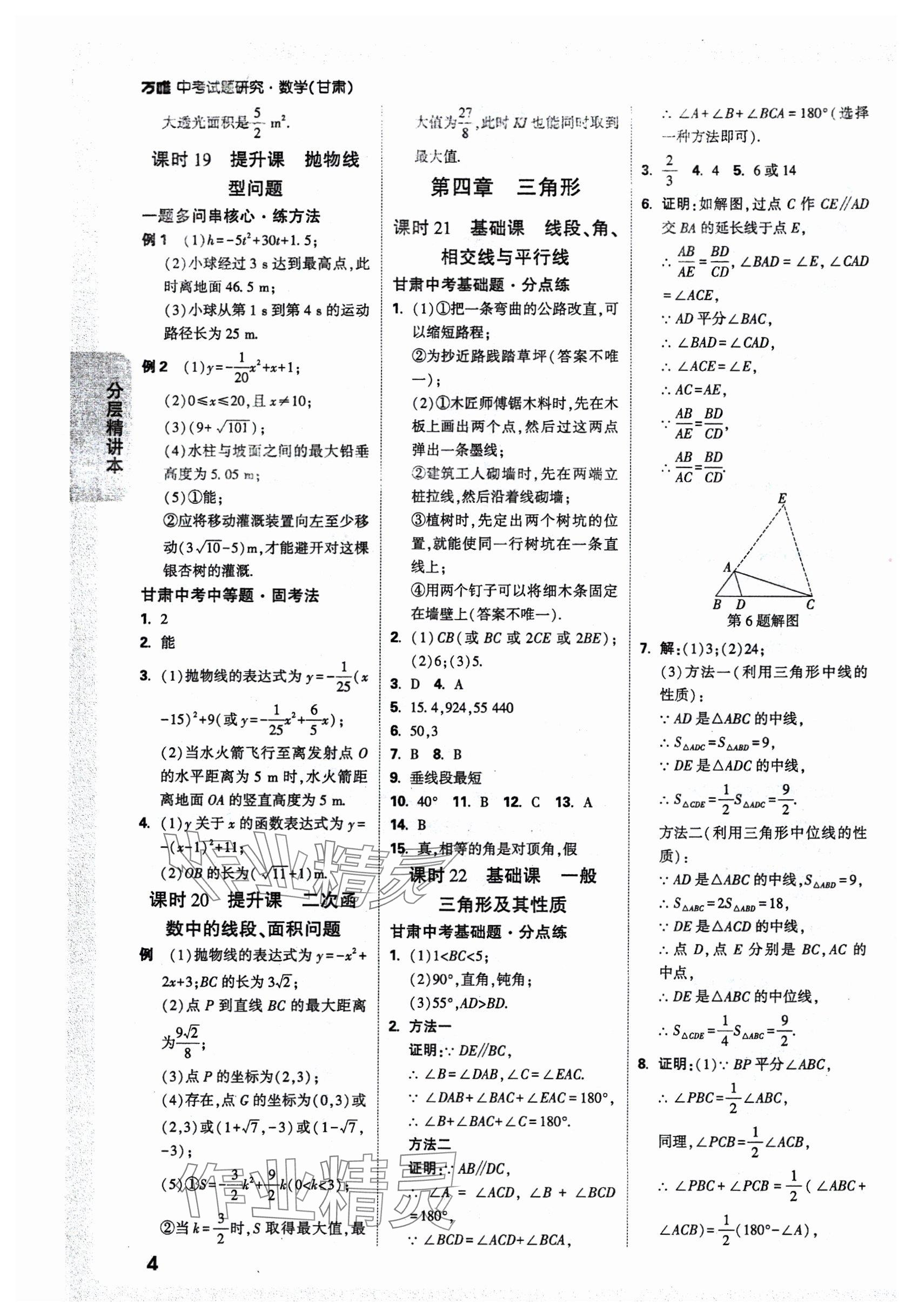 2025年万唯中考试题研究数学甘肃专版 参考答案第6页