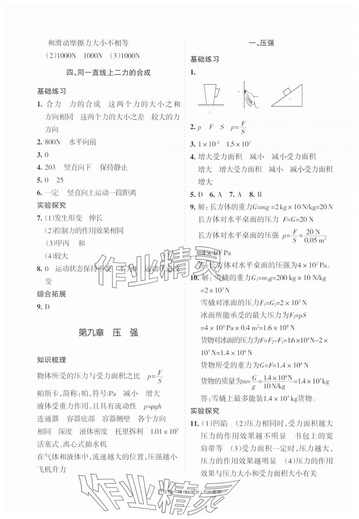 2025年學(xué)習(xí)之友八年級物理下冊人教版 參考答案第4頁
