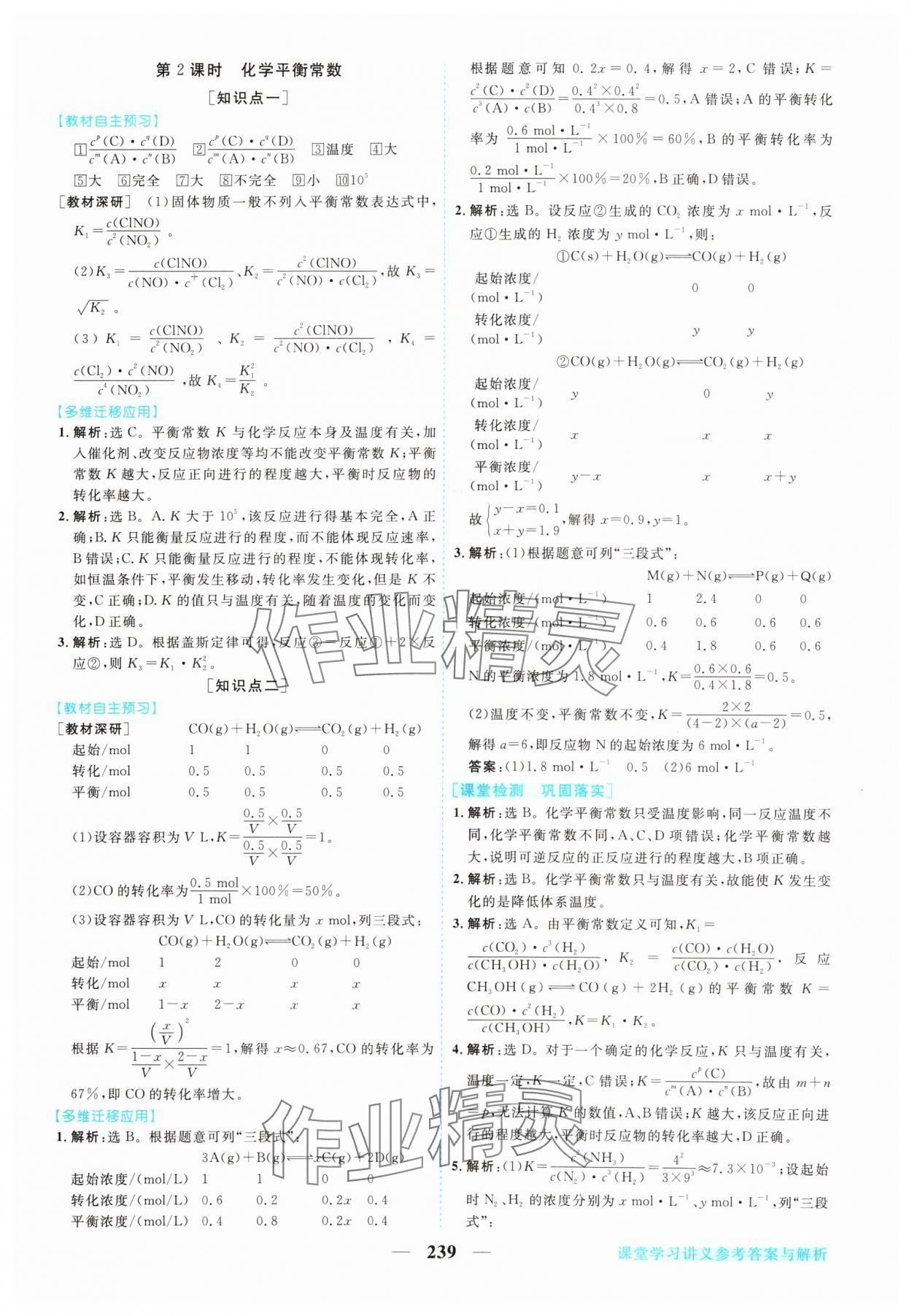 2024年新坐標(biāo)同步練習(xí)高中化學(xué)選擇性必修1人教版 參考答案第10頁(yè)