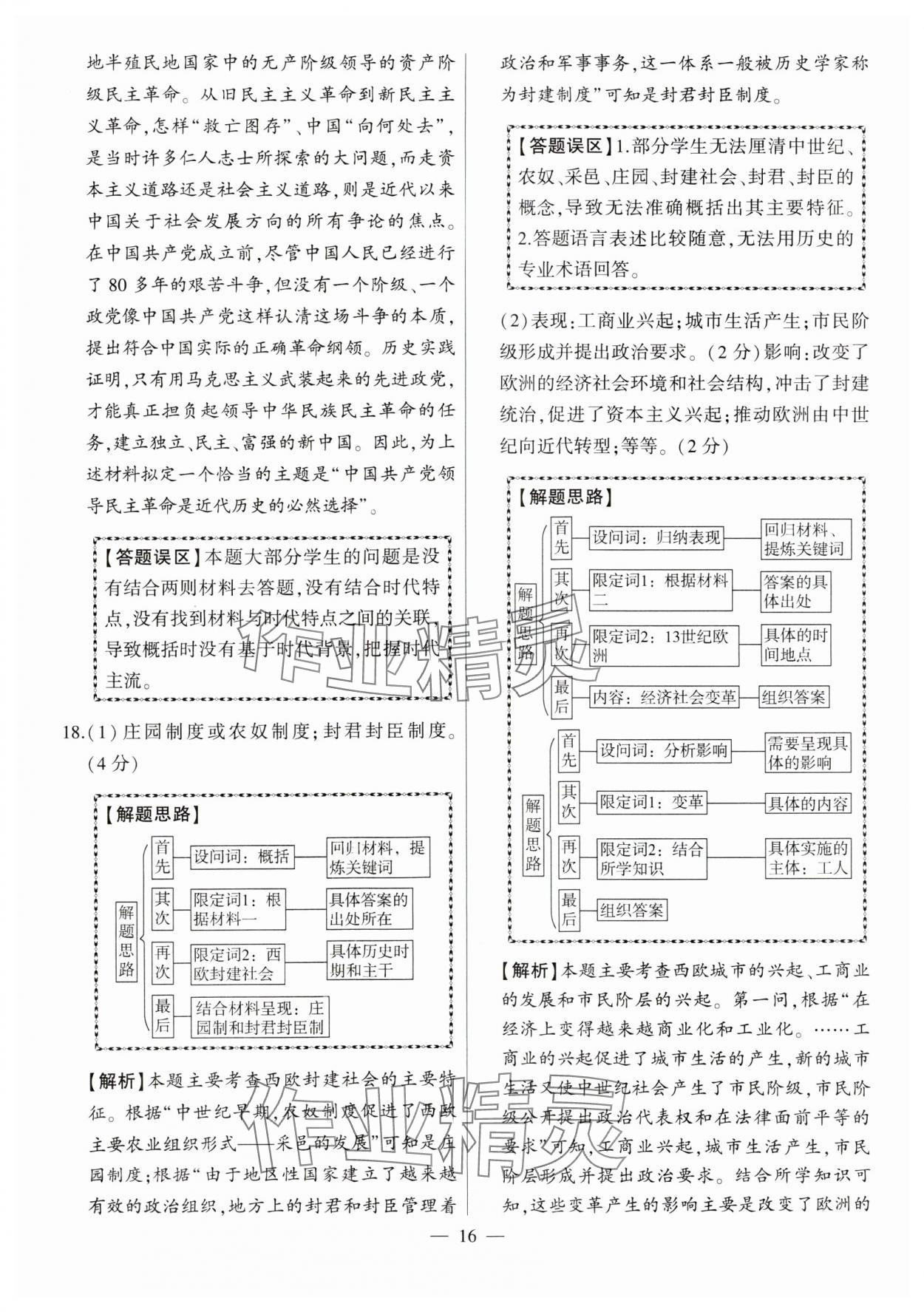 2024年秒殺中考九年級歷史安徽專版 參考答案第16頁