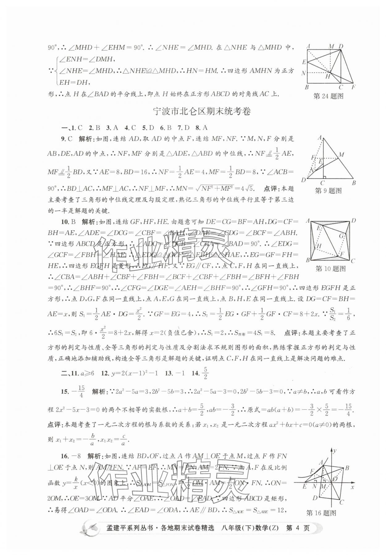 2025年孟建平各地期末試卷精選八年級數學下冊浙教版 第4頁