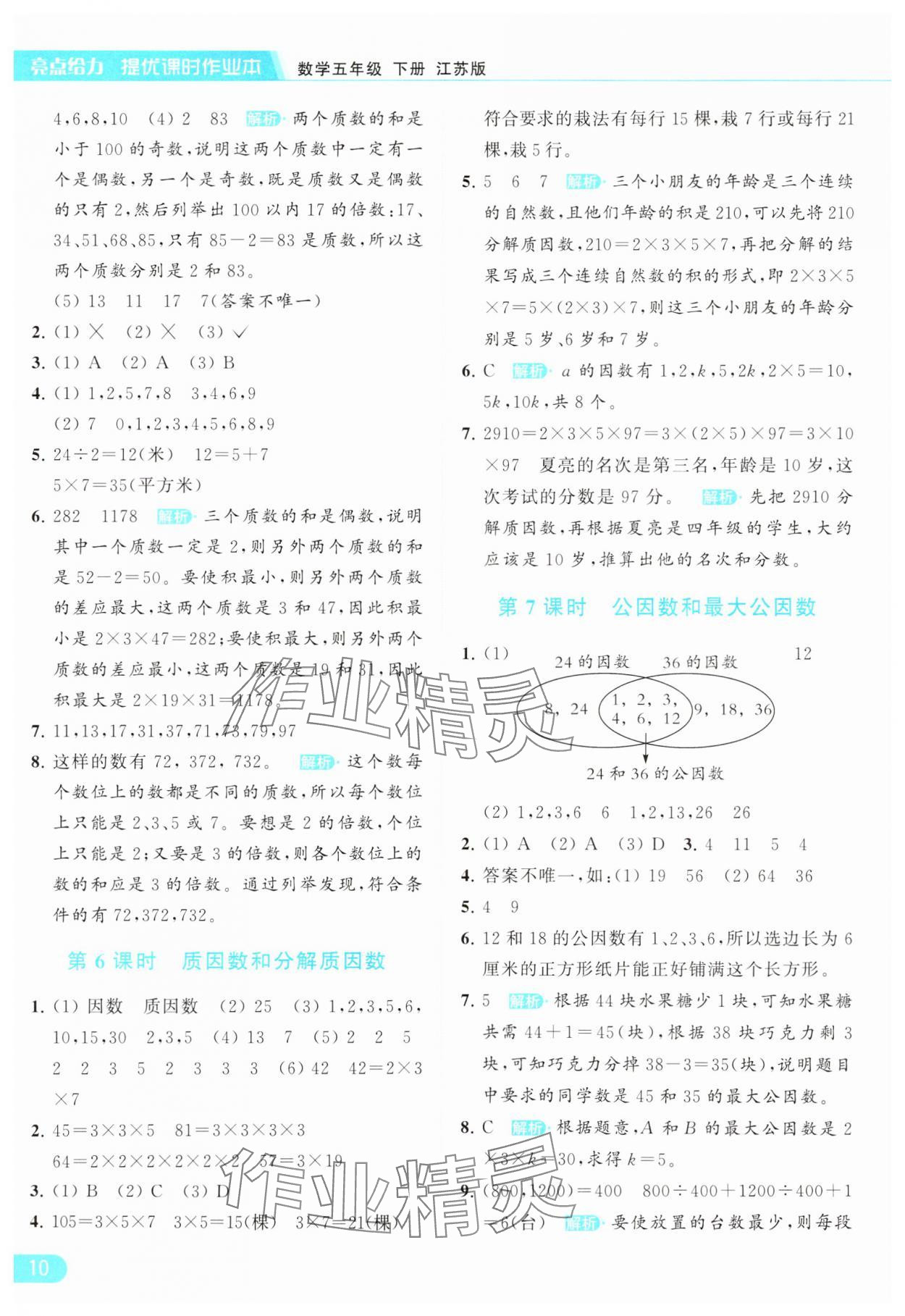 2024年亮点给力提优课时作业本五年级数学下册江苏版 参考答案第10页