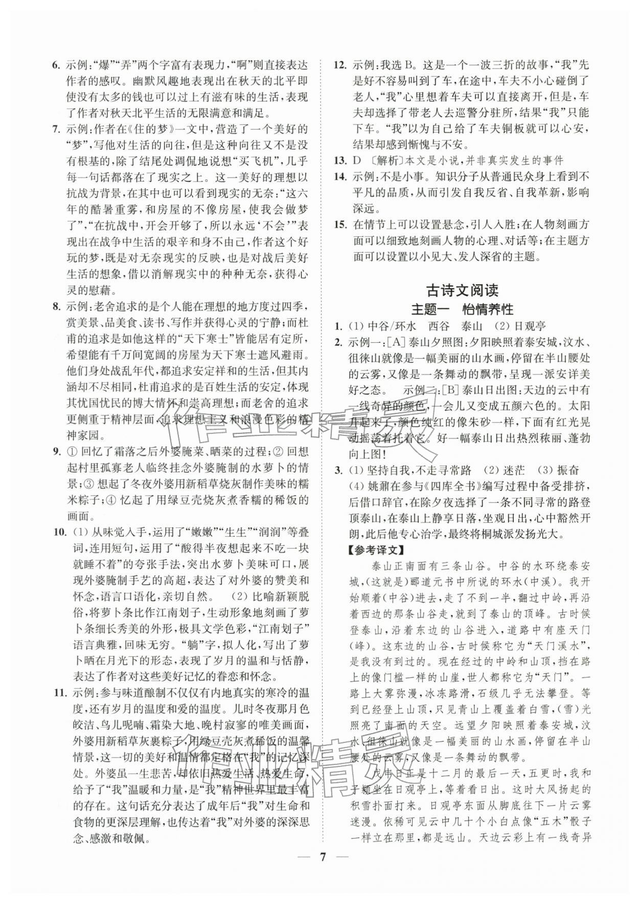 2026年一阅优品尖子生培优教程八年级语文下册人教版&nbsp;第7页