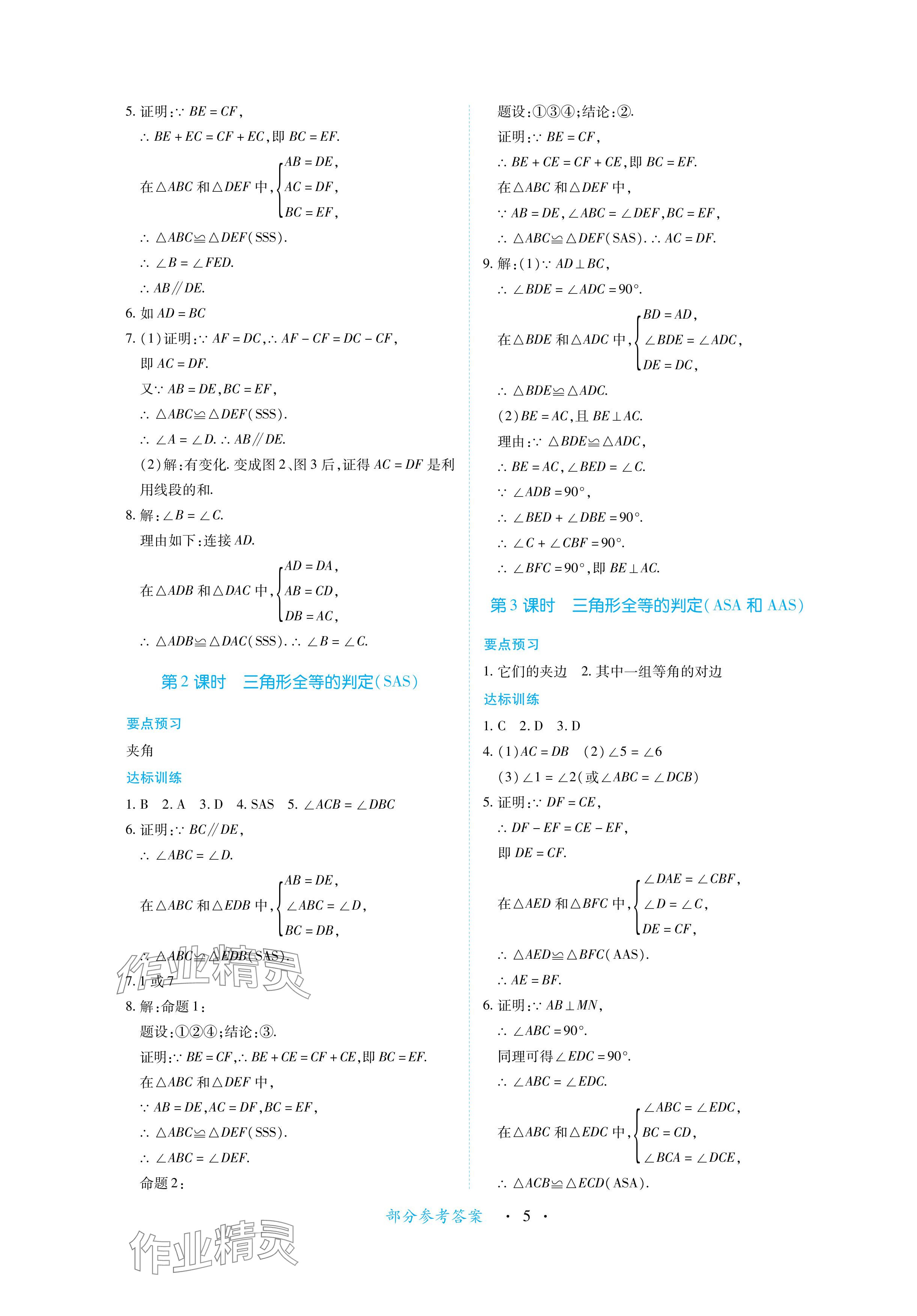 2024年一課一練創(chuàng)新練習(xí)八年級數(shù)學(xué)上冊人教版 參考答案第5頁