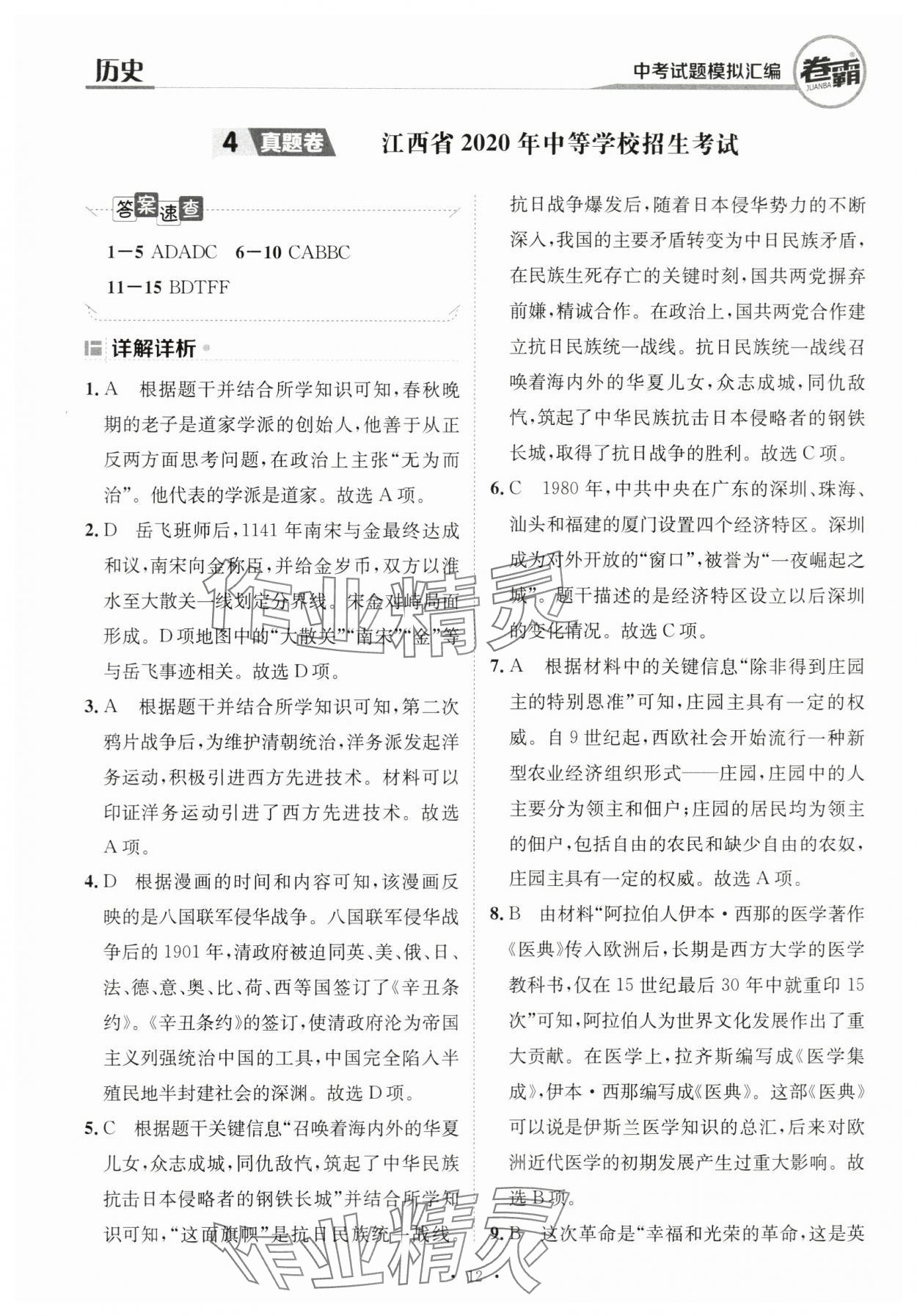 2024年卷霸中考試題模擬匯編歷史江西專版 第12頁