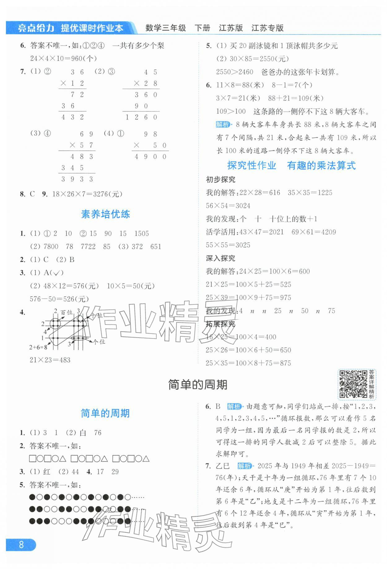 2026年亮点给力提优课时作业本三年级数学下册苏教版江苏专版&nbsp;参考答案第8页