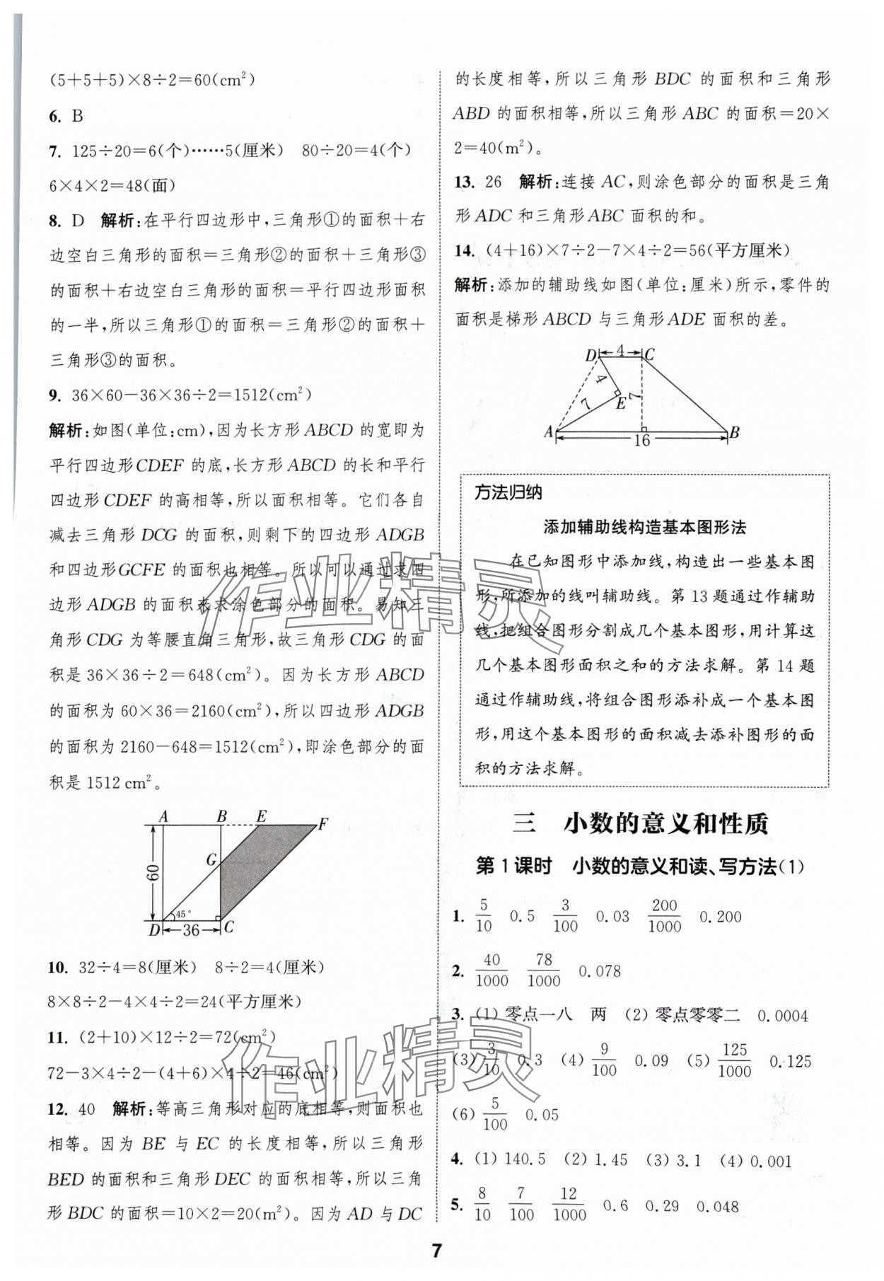 2024年通成學(xué)典課時(shí)作業(yè)本五年級(jí)數(shù)學(xué)上冊(cè)蘇教版蘇州專版 參考答案第7頁(yè)