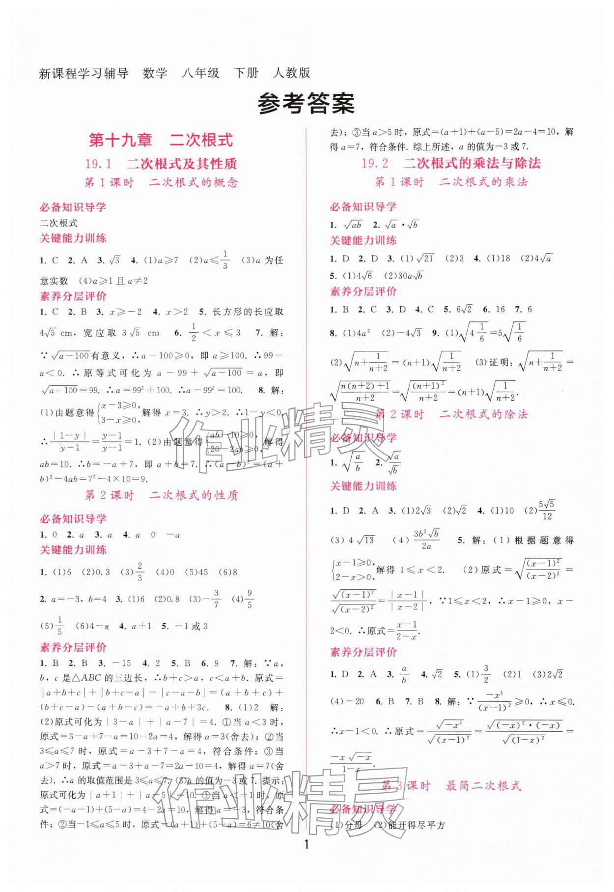2026年新课程学习辅导八年级数学下册人教版&nbsp;第1页