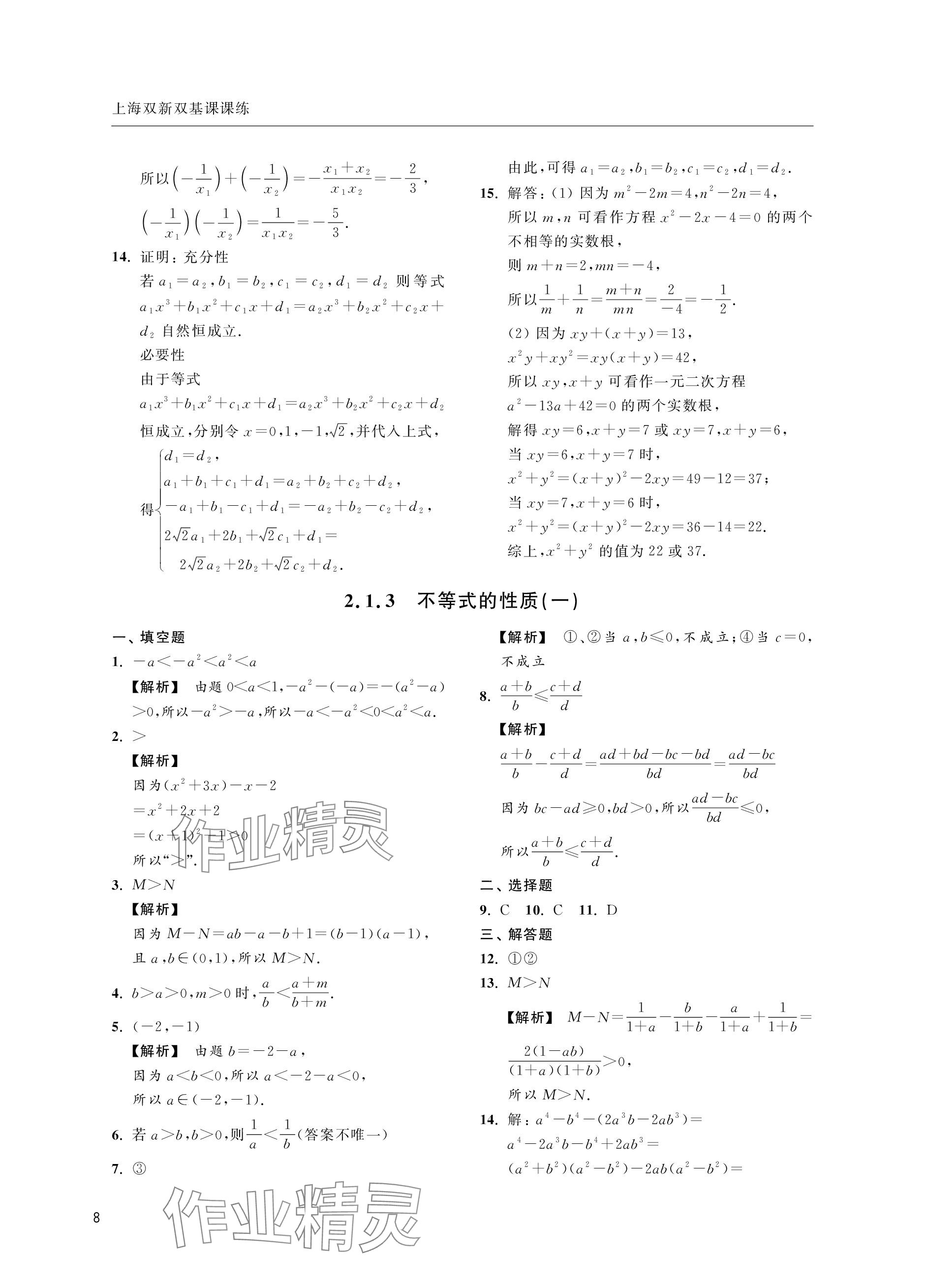 2023年上海双新双基课课练高中数学必修第一册沪教版&nbsp;参考答案第8页