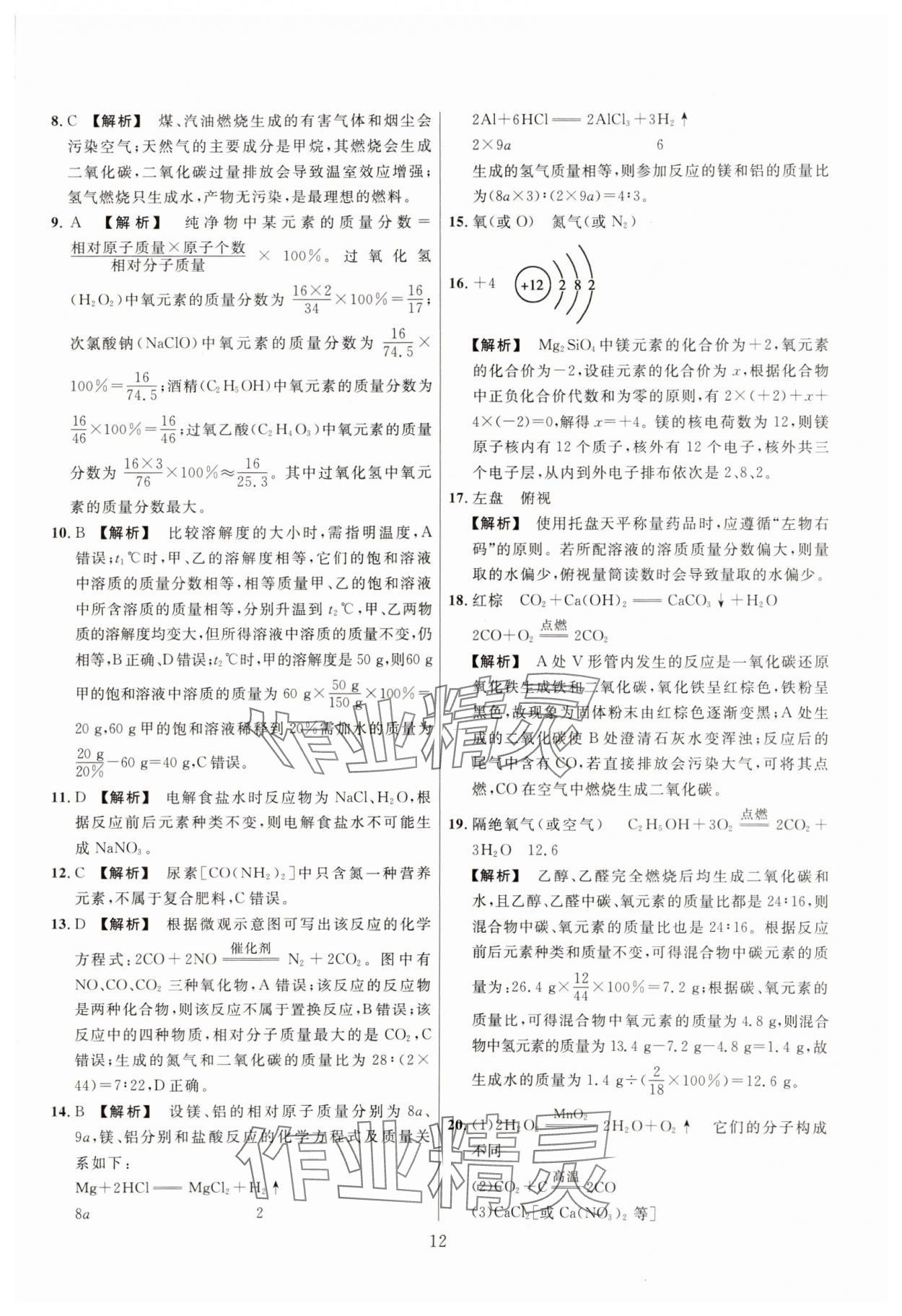 2025年中考靶向集訓(xùn)熱點試題精編化學(xué)中考 參考答案第12頁