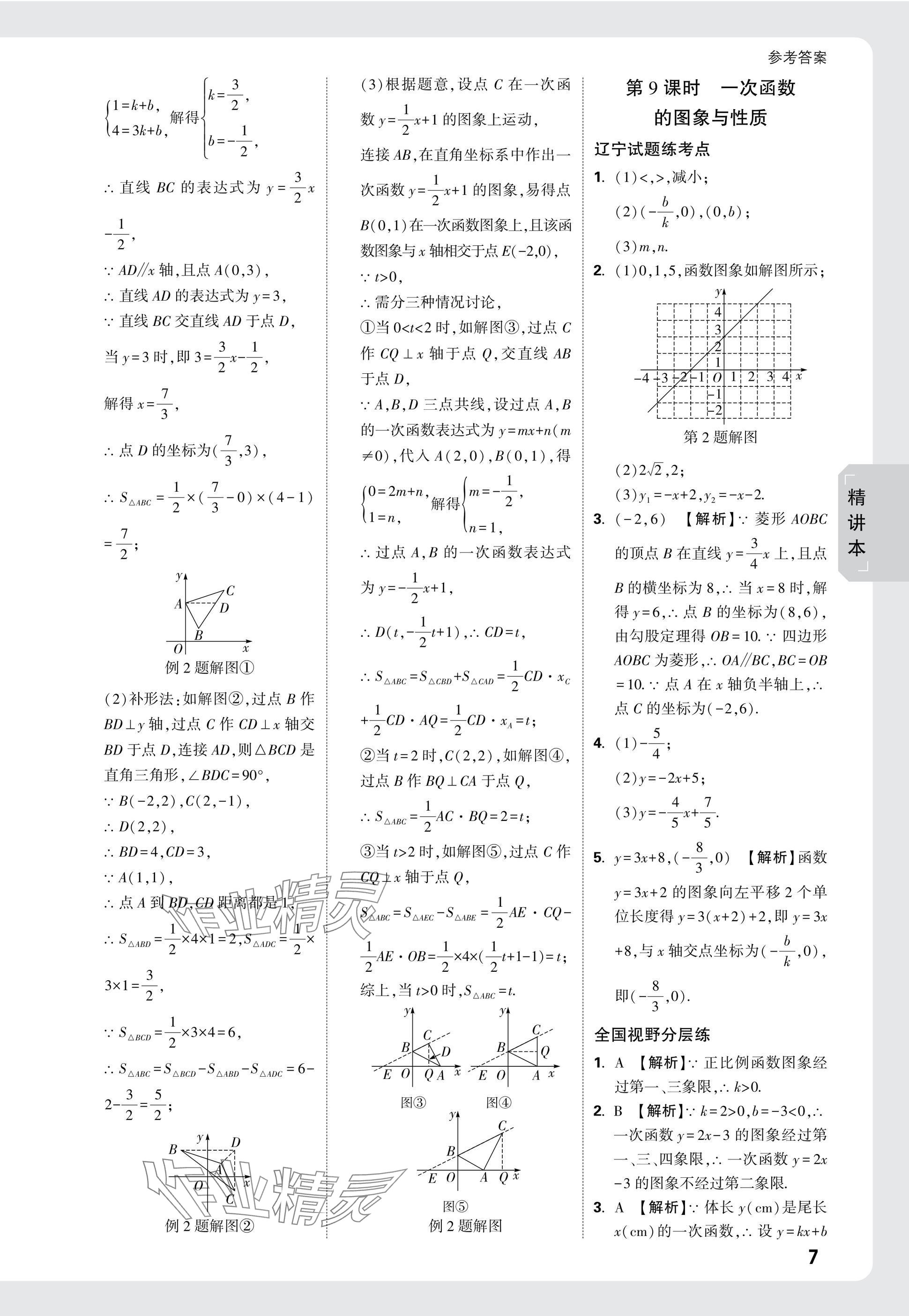 2025年萬(wàn)唯中考試題研究數(shù)學(xué)人教版遼寧專版 參考答案第7頁(yè)