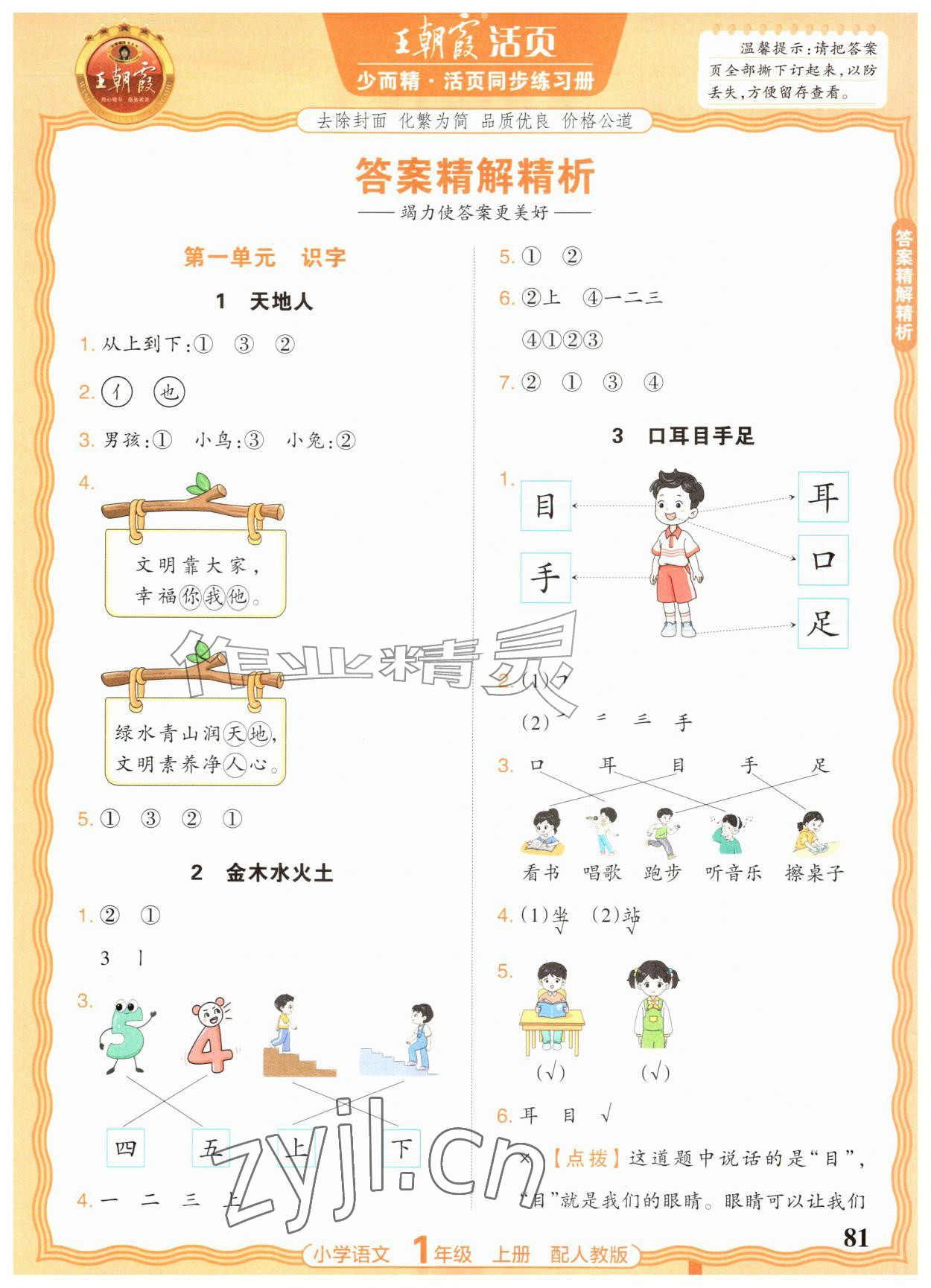 2026年王朝霞活页同步练习册一年级语文上册人教版&nbsp;参考答案第1页