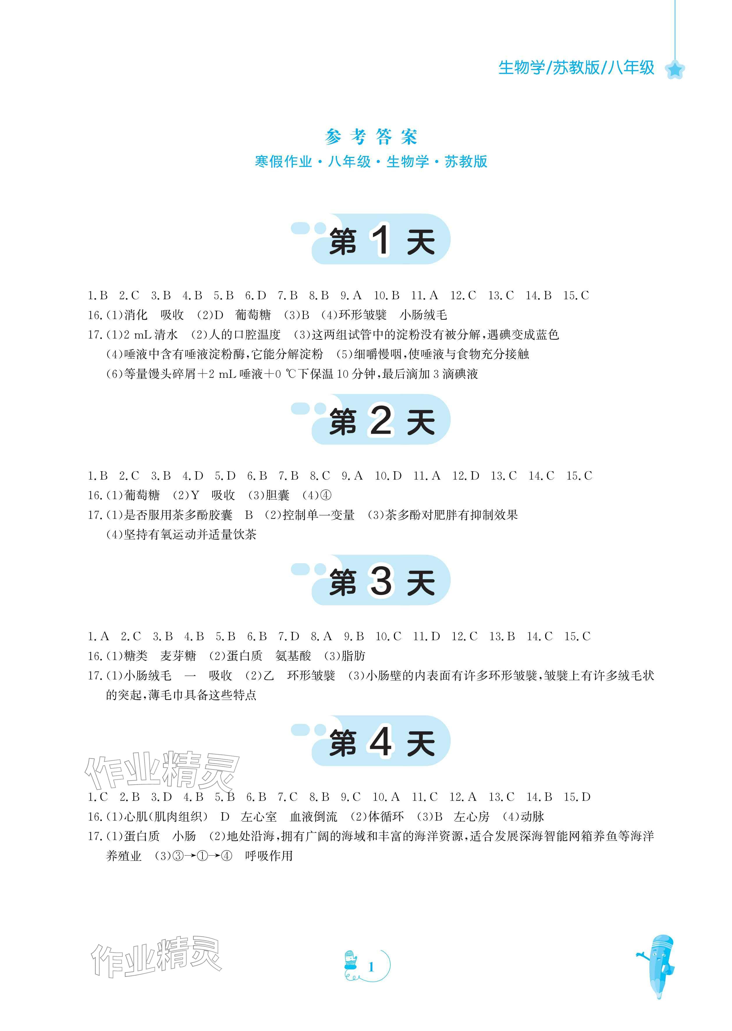 2026年寒假作业安徽教育出版社八年级生物苏教版&nbsp;参考答案第1页