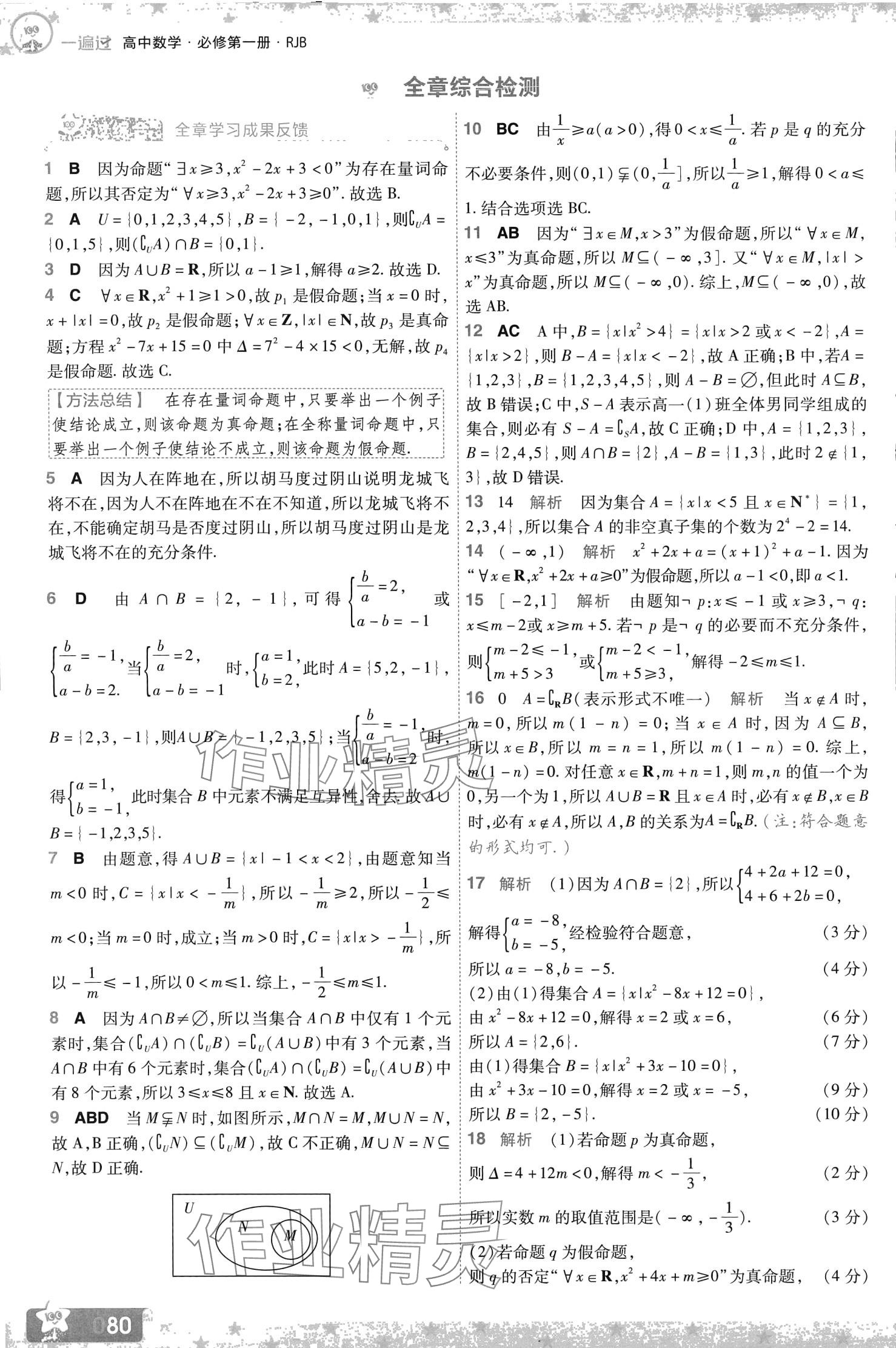 2024年一遍過(guò)高中數(shù)學(xué)必修第一冊(cè)人教B版 第14頁(yè)