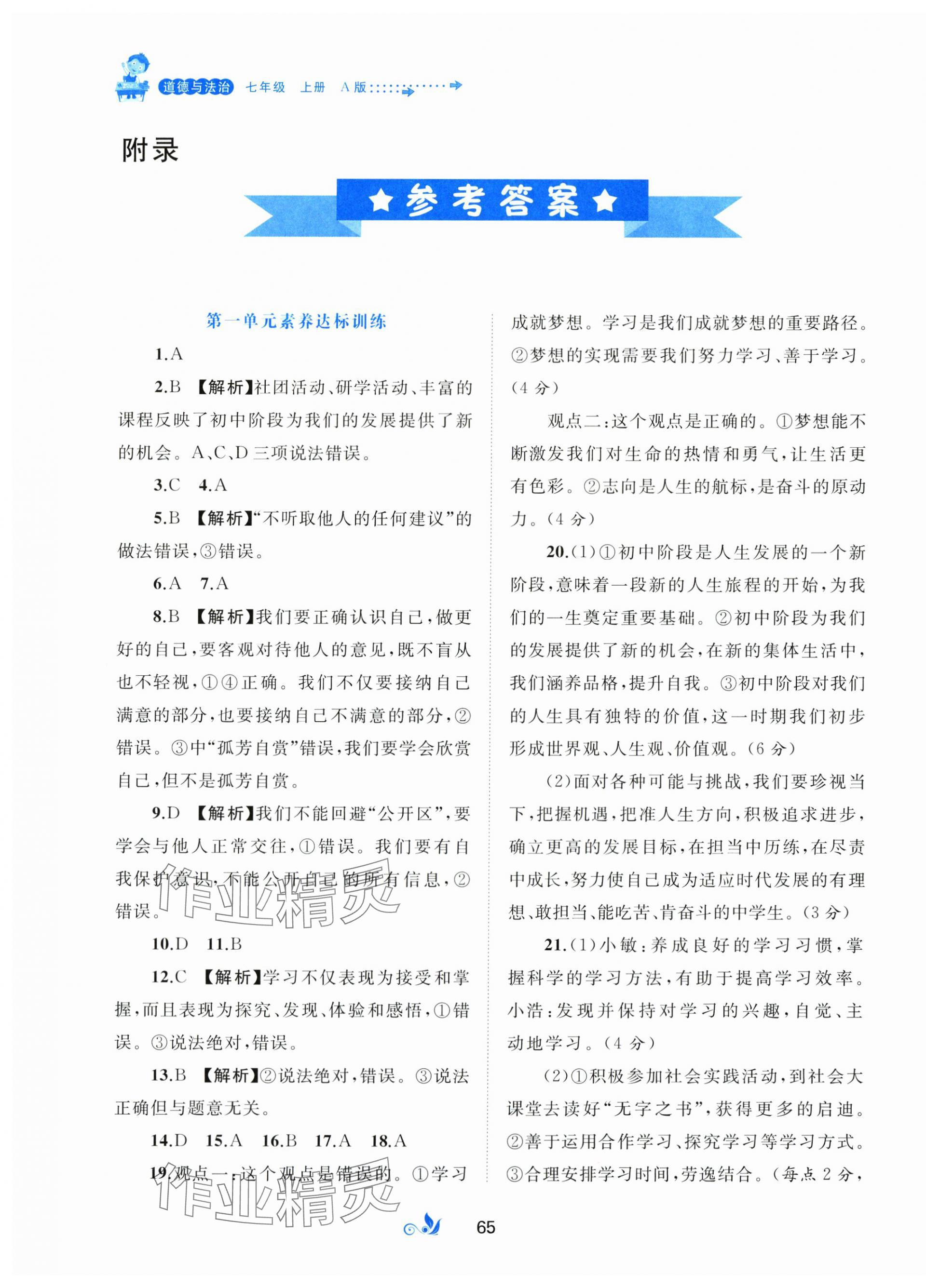 2025年新课程学习与测评单元双测七年级道德与法治上册人教版 第1页