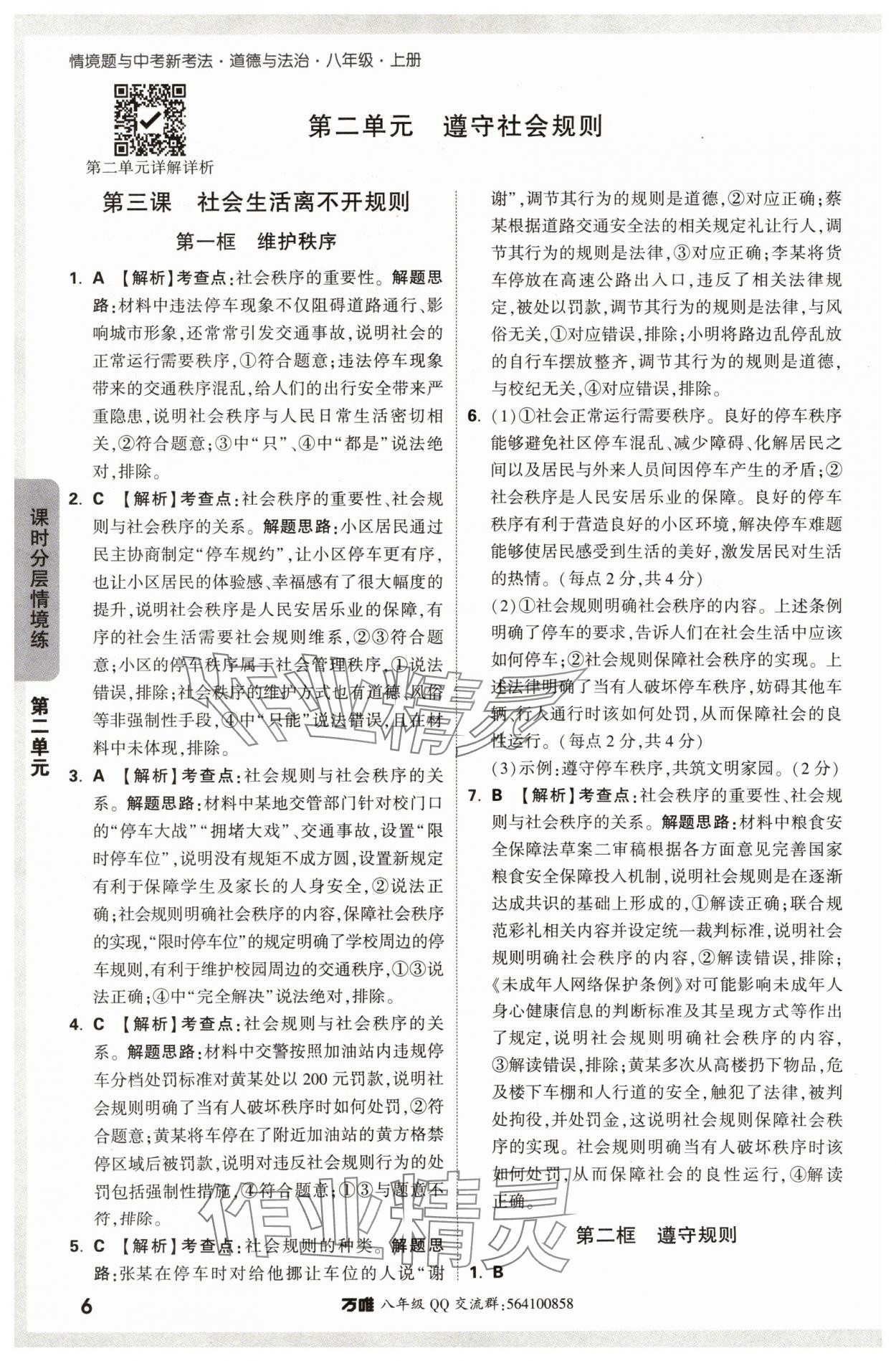 2024年萬唯中考情境題八年級道德與法治上冊人教版 參考答案第6頁