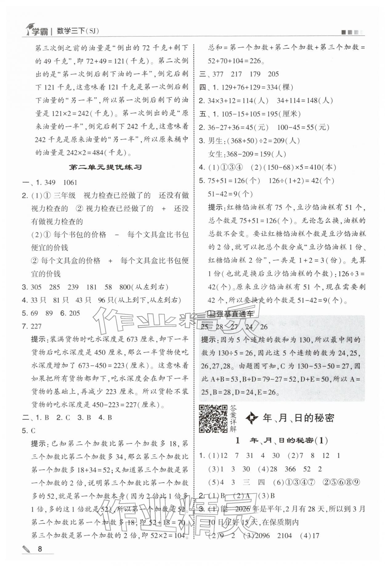 2026年学霸甘肃少年儿童出版社三年级数学下册苏教版&nbsp;第8页