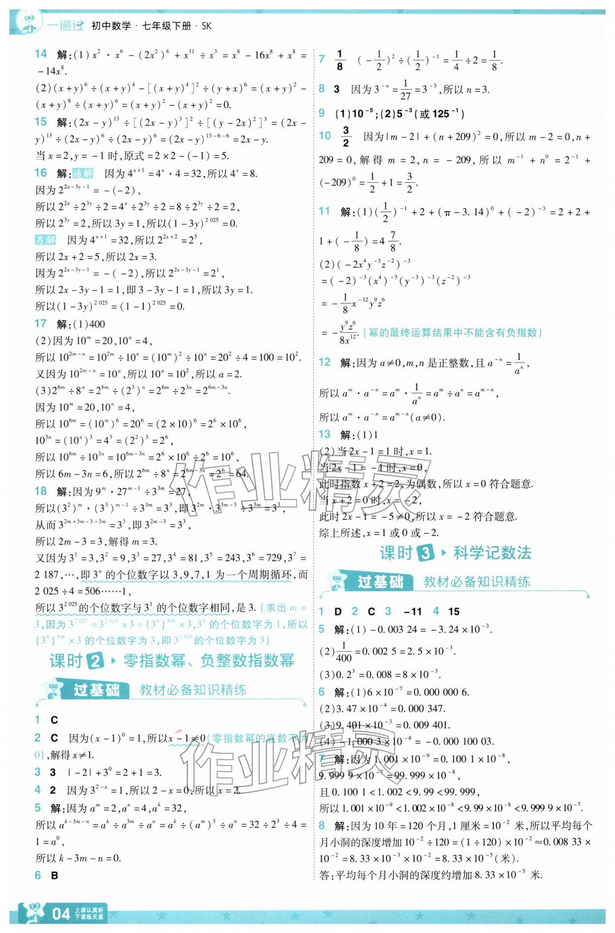 2026年一遍过七年级数学下册苏科版&nbsp;第4页