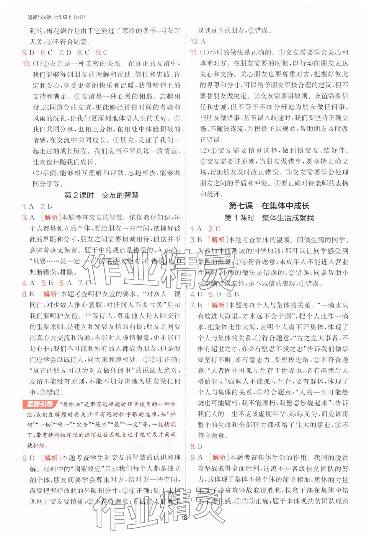 2025年課時(shí)訓(xùn)練江蘇人民出版社七年級(jí)道德與法治上冊(cè)人教版 第8頁